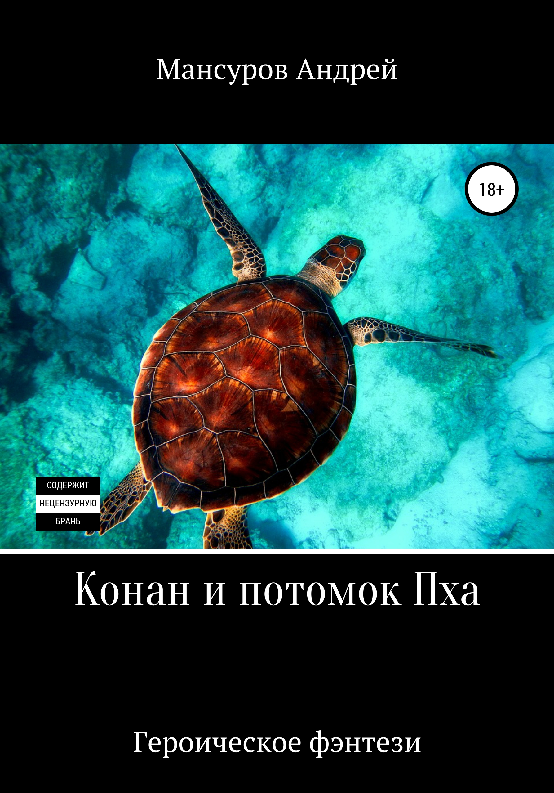 Обложка книги «Конан и потомок Пха»