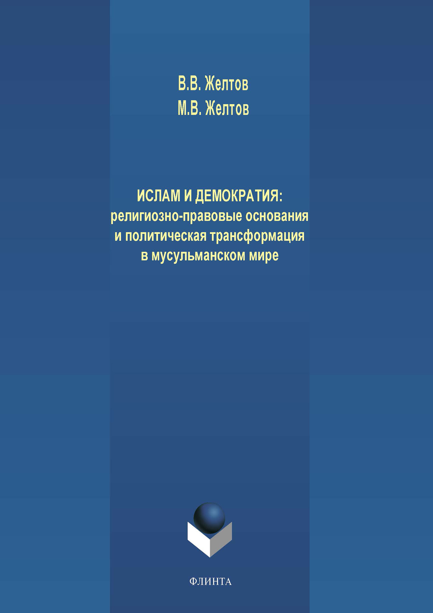 Обложка книги «Ислам и демократия: религиозно-правовые основания и политическая трансформация в мусульманском мире»