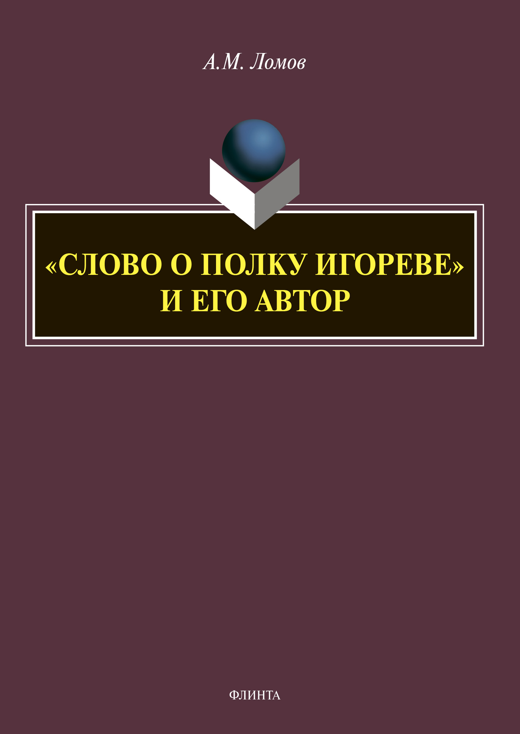 Обложка книги ««Слово о полку Игореве» и его автор»