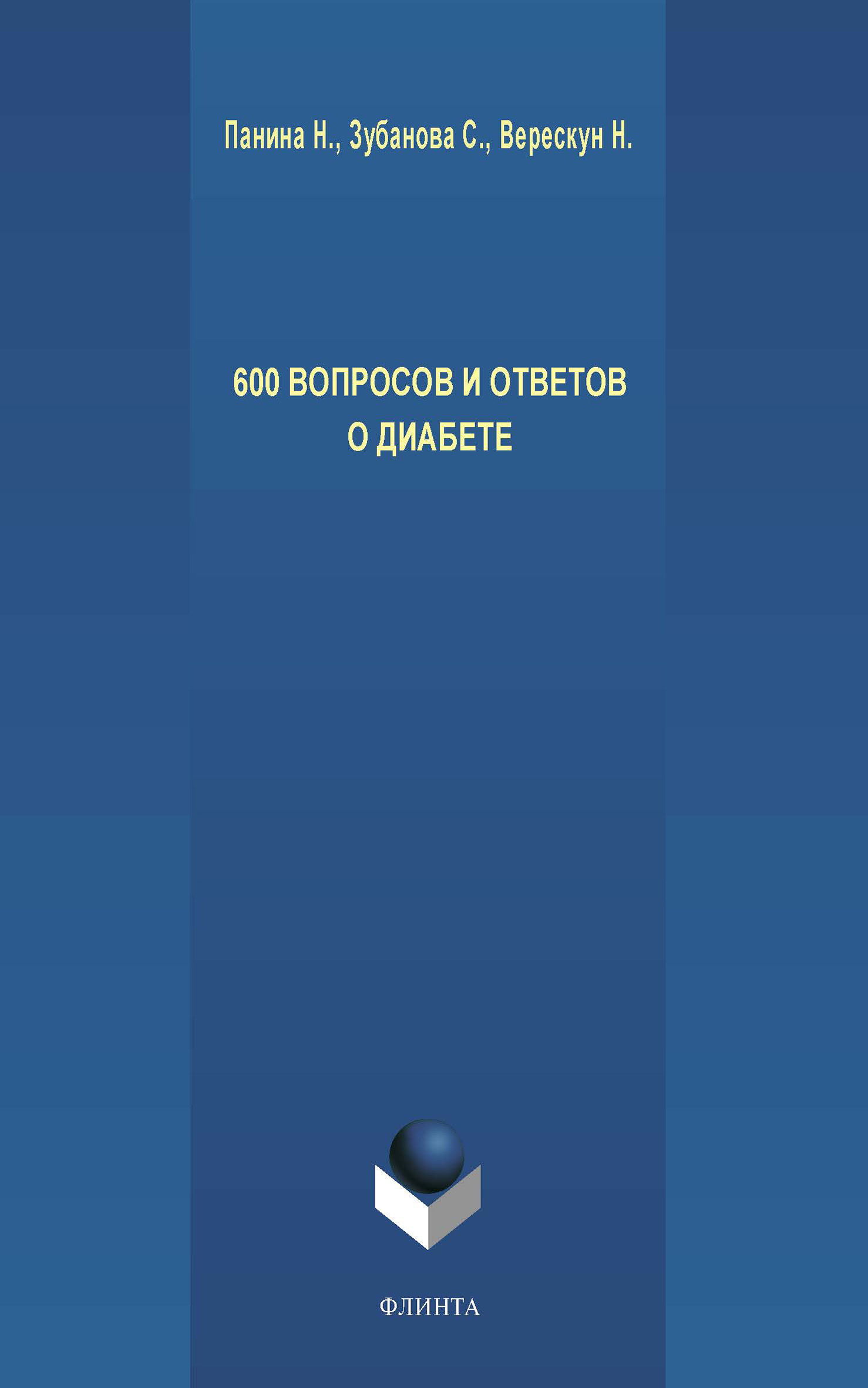 Обложка книги «600 вопросов и ответов о диабете»