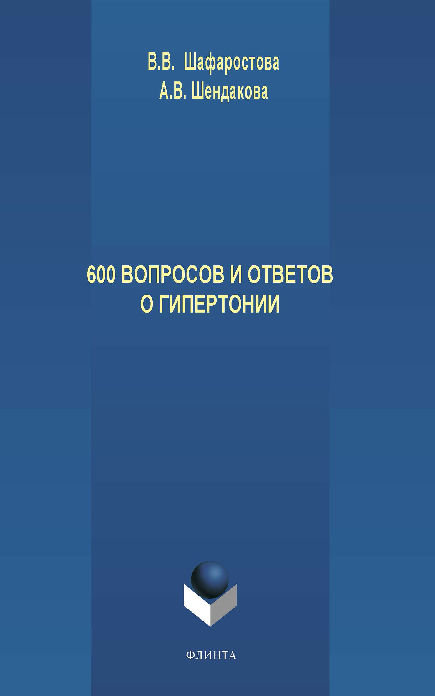 Обложка книги «600 вопросов и ответов о гипертонии»