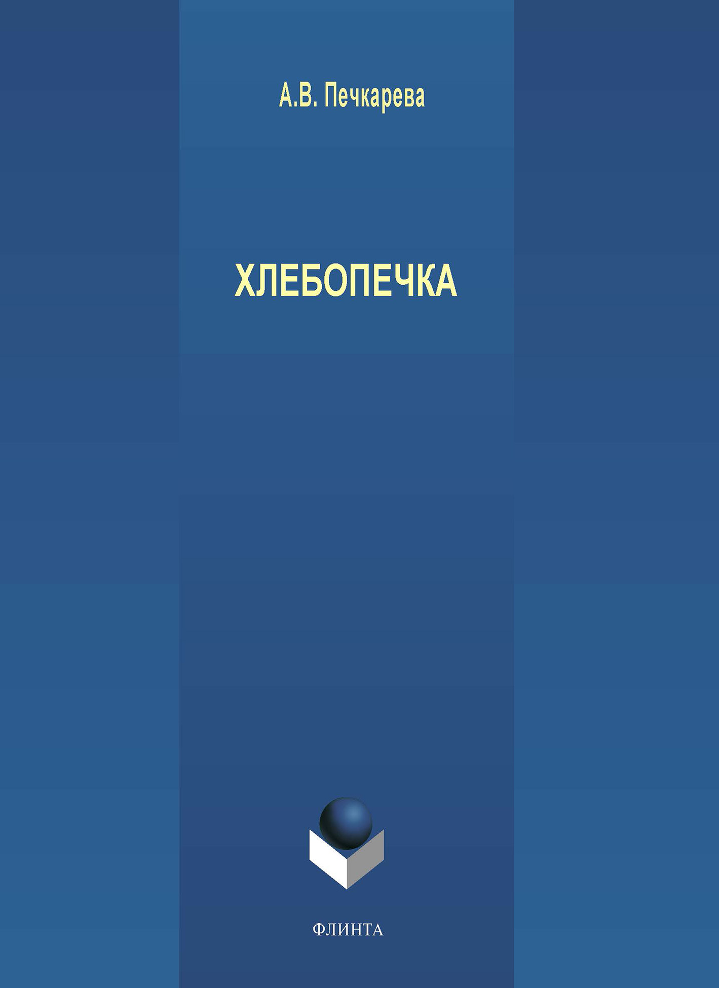 Обложка книги «Хлебопечка»