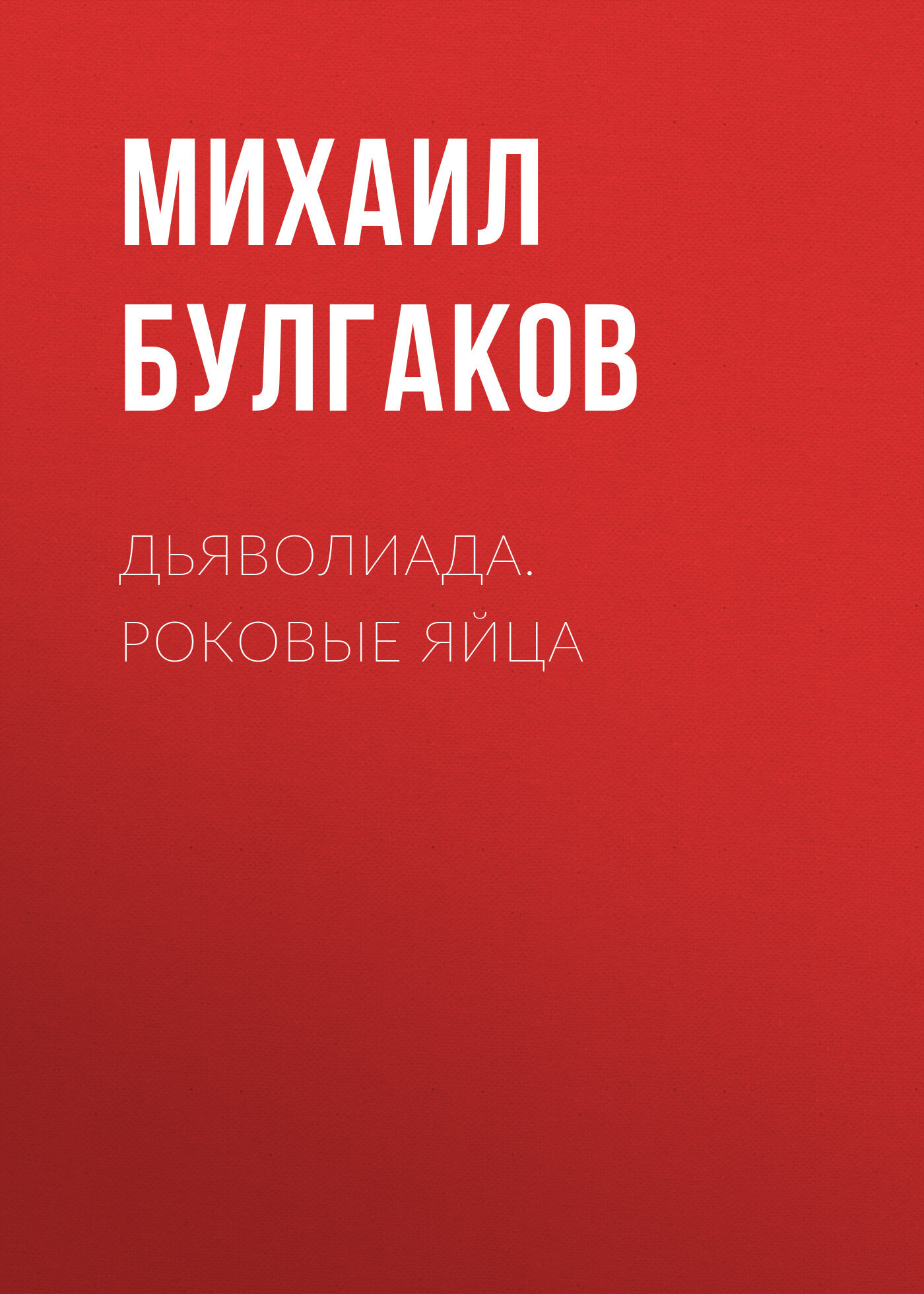 Обложка книги «Дьяволиада. Роковые яйца»