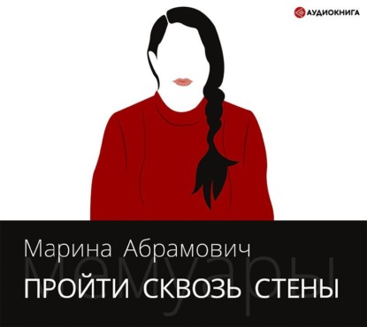 Обложка книги «Пройти сквозь стены. Автобиография»