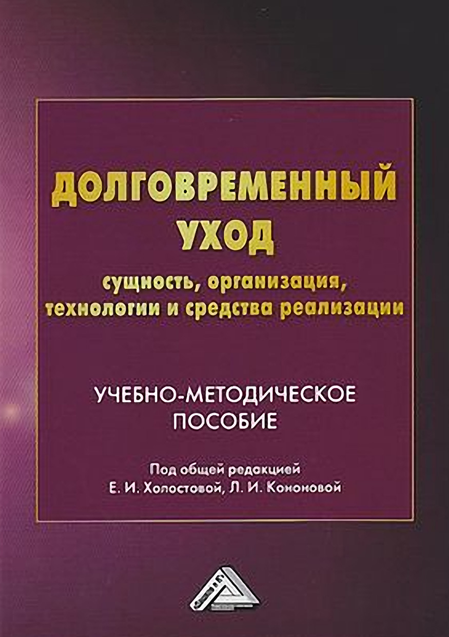 Обложка книги «Долговременный уход: сущность, организация, технологии и средства реализации»