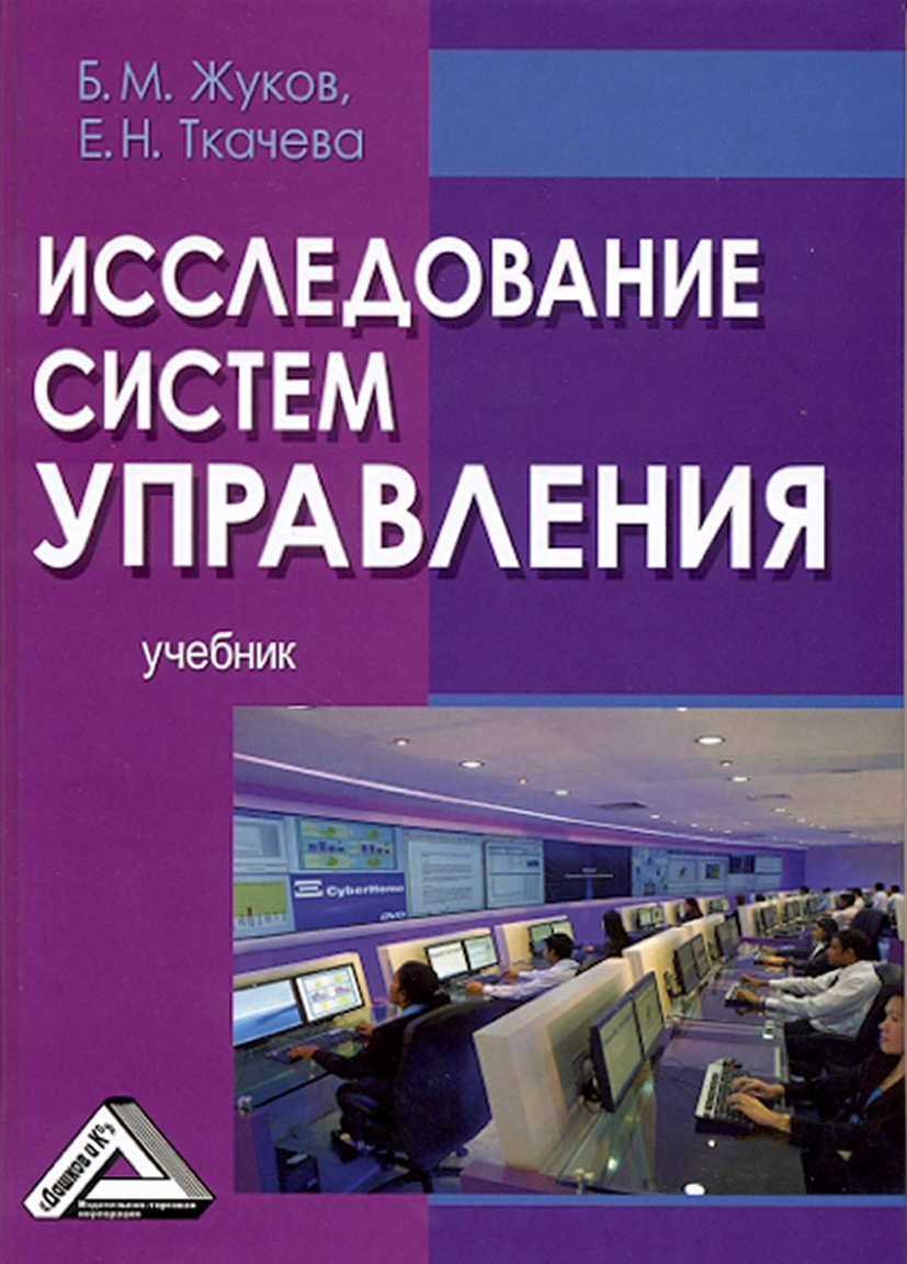 Обложка книги «Исследование систем управления»