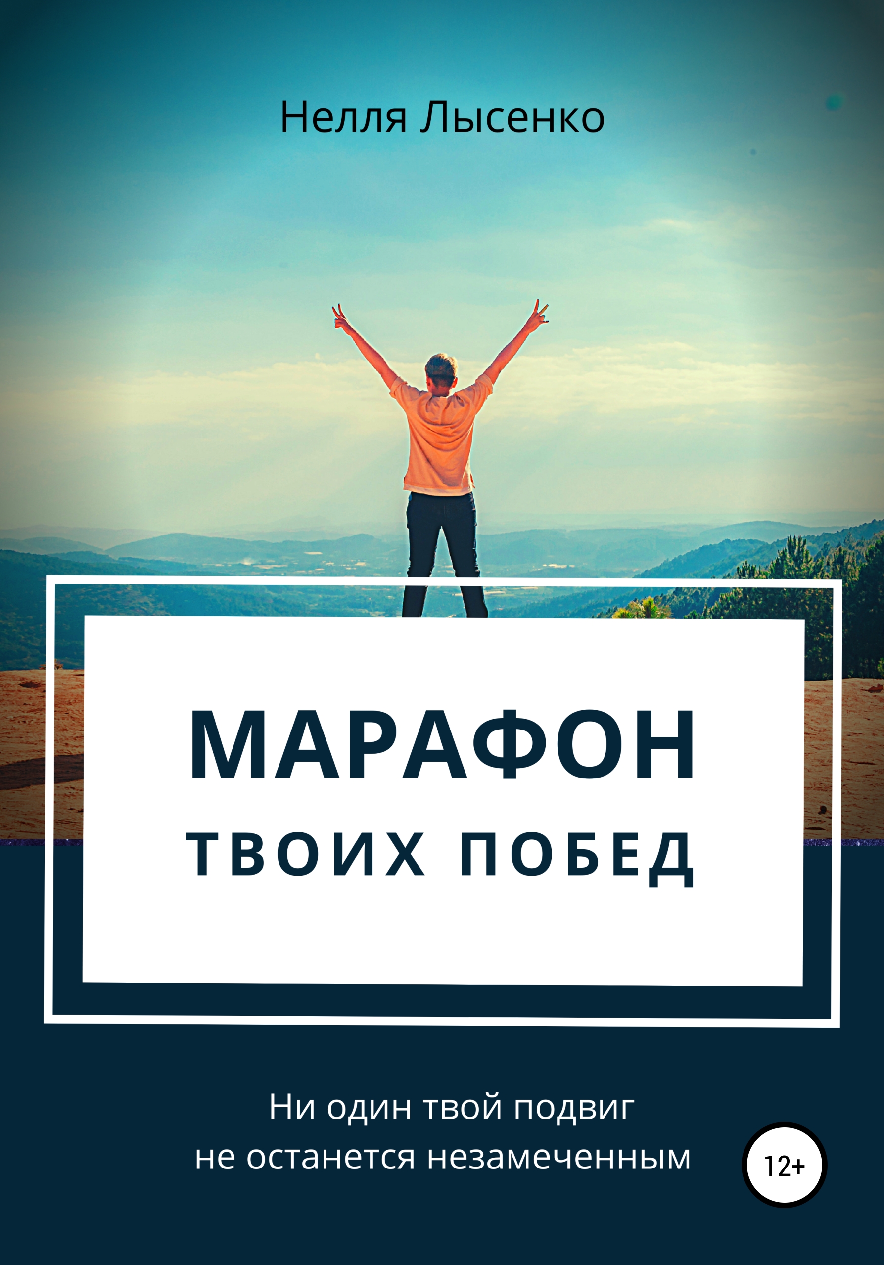 Обложка книги «Марафон твоих побед. Ни один твой подвиг не останется незамеченным!»