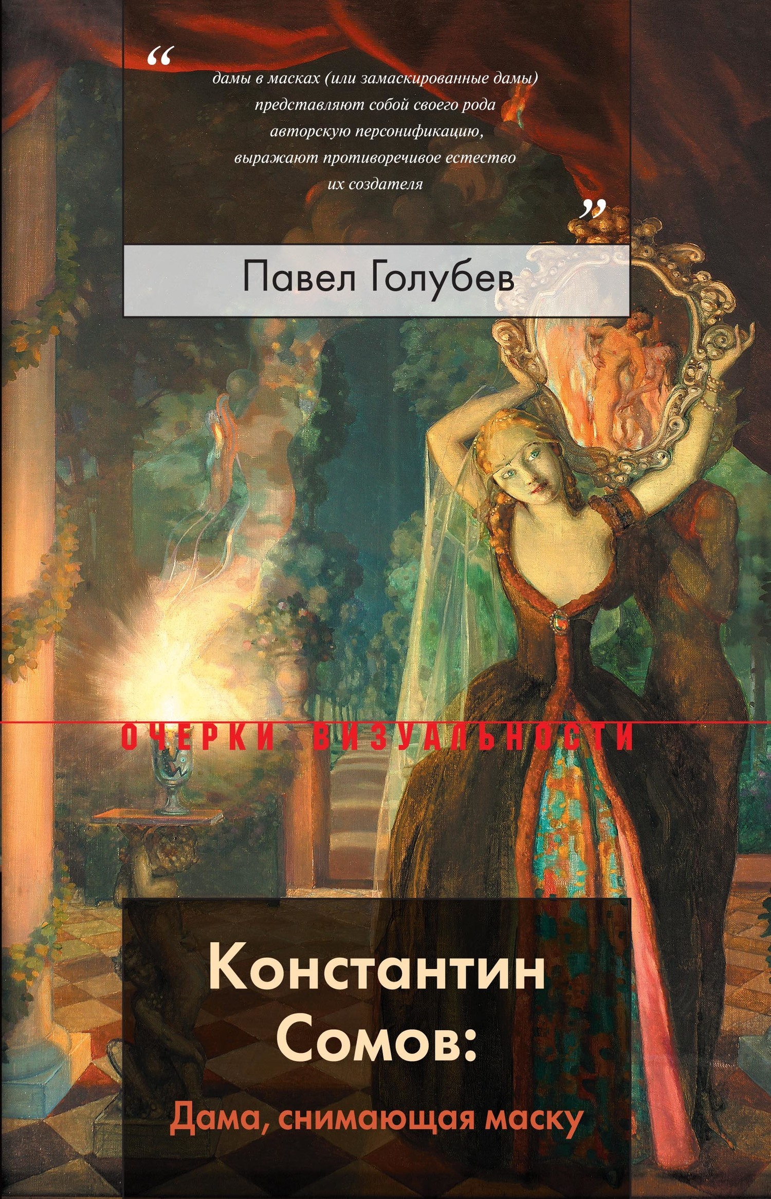 Обложка книги «Константин Сомов: Дама, снимающая маску»