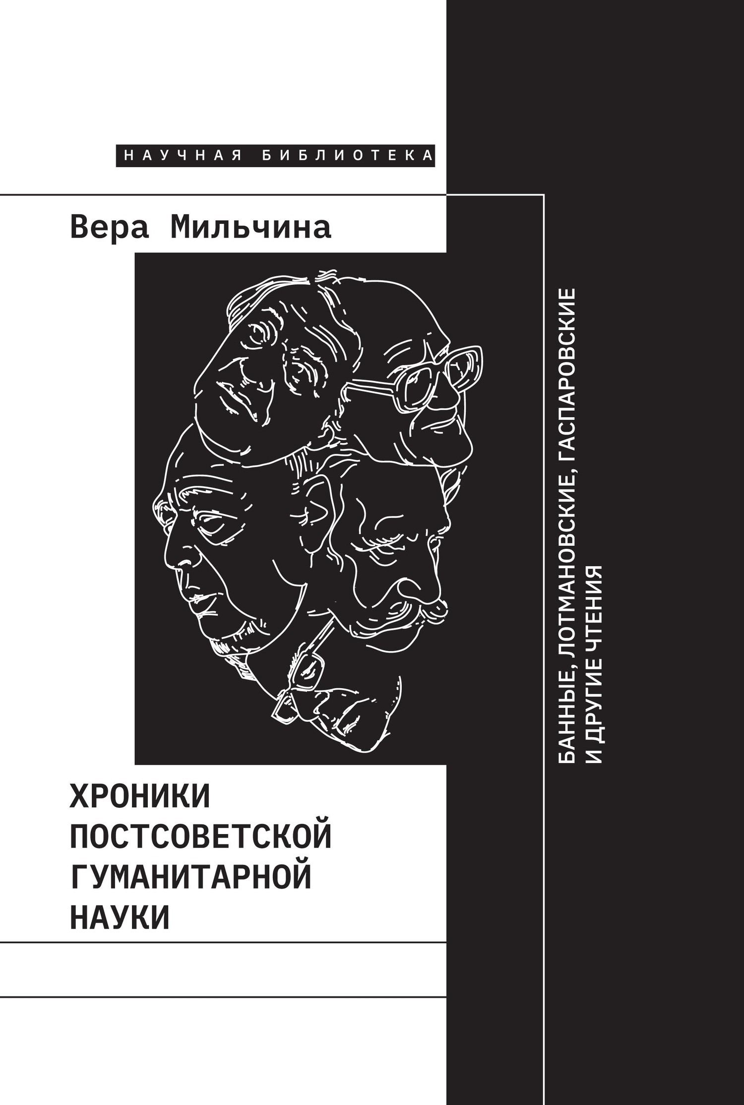 Обложка книги «Хроники постсоветской гуманитарной науки»