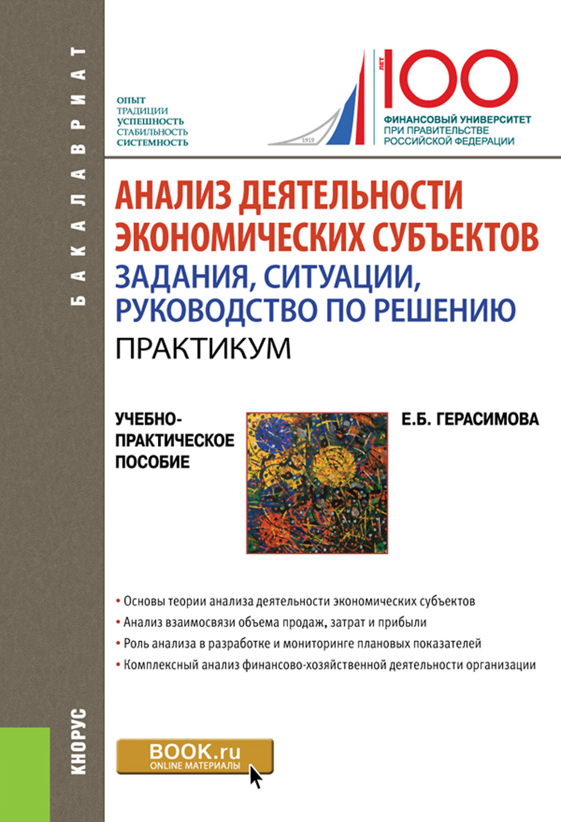 Обложка книги «Анализ деятельности экономических субъектов. Задания, ситуации, руководство по решению.Практикум. (Бакалавриат). Учебно-практическое пособие.»
