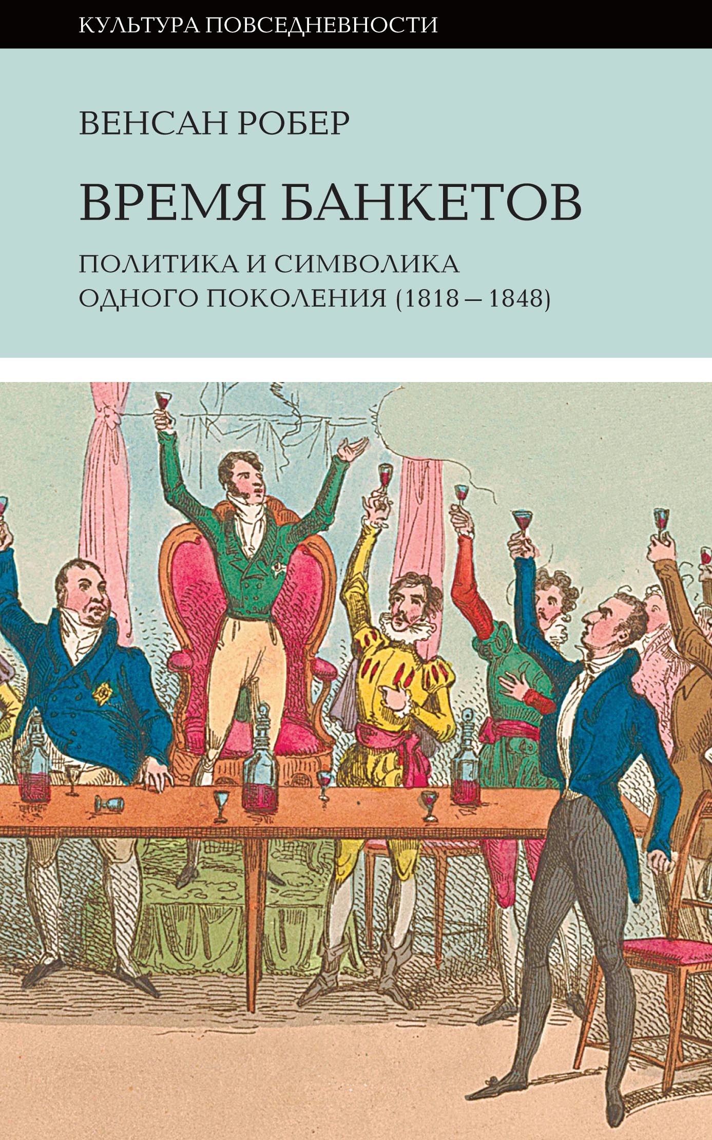 Обложка книги «Время банкетов»