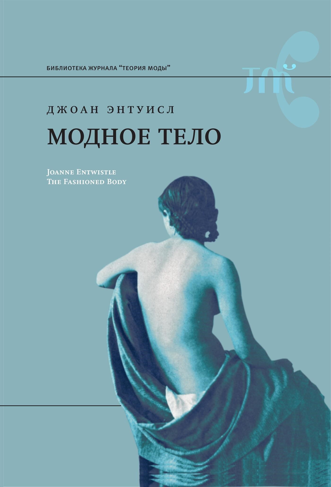 Обложка книги «Модное тело»