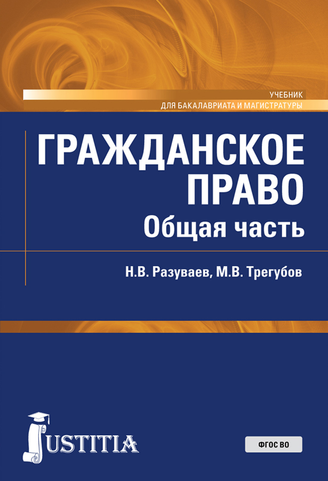 Обложка книги «Гражданское право. Общая часть. (Бакалавриат, Магистратура). Учебник.»