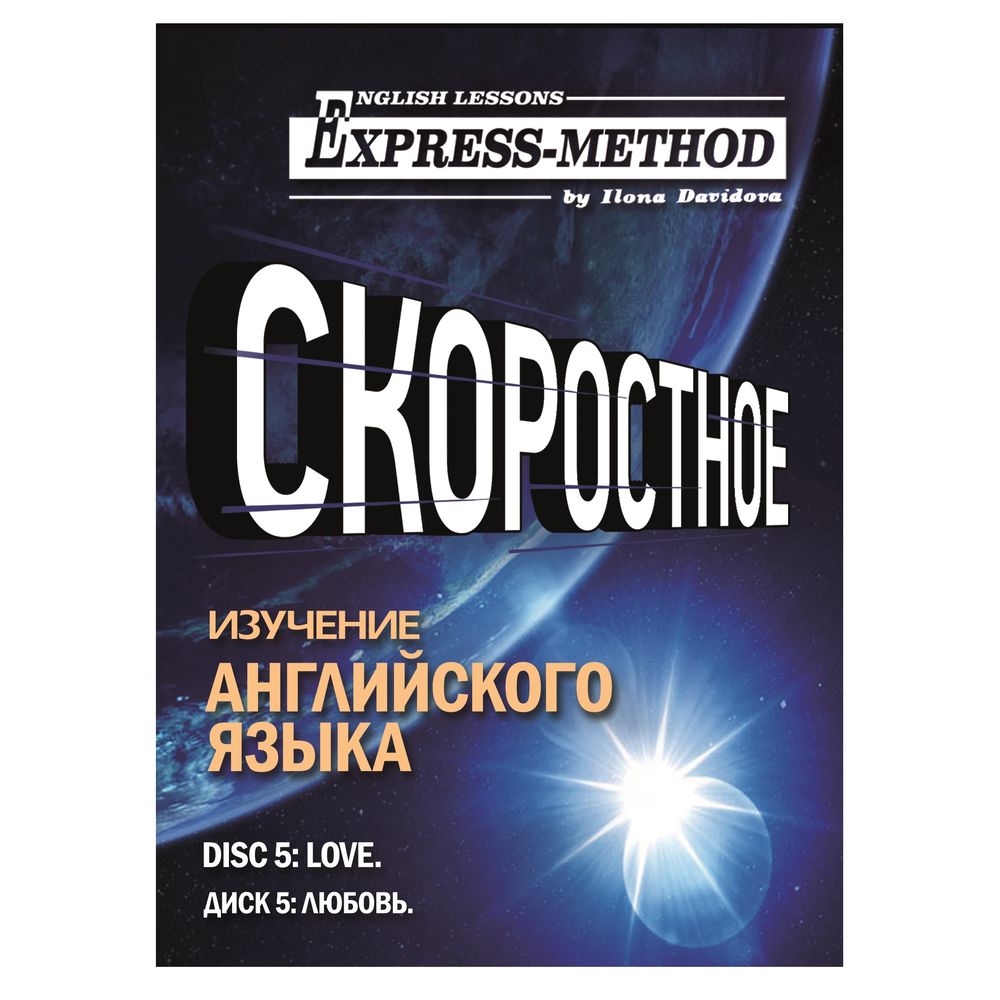 Обложка книги «Разговорно-бытовой английский. Диск 5: Любовь»