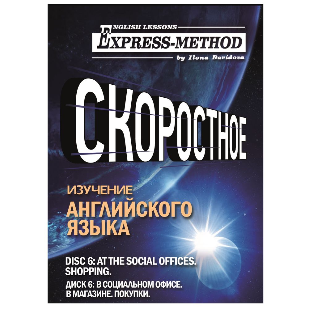 Обложка книги «Разговорно-бытовой английский. Диск 6: В социальном офисе. В магазине. Покупки»