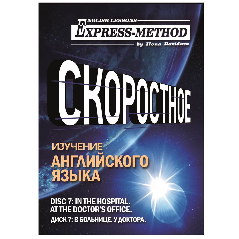 Обложка книги «Разговорно-бытовой английский. Диск 7: В больнице. У доктора»