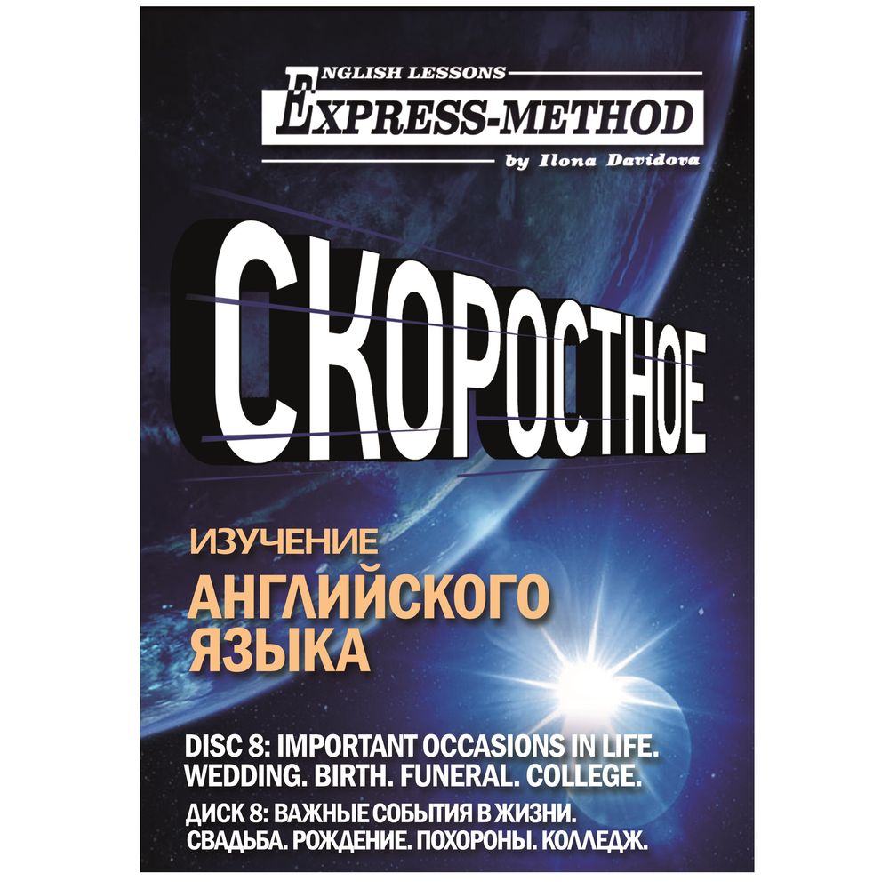 Обложка книги «Разговорно-бытовой английский. Диск 8: Важные события в жизни. Свадьба. Рождение. Похороны. Колледж»