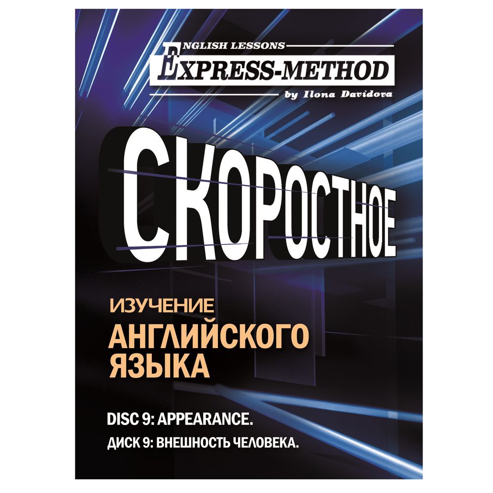 Обложка книги «Разговорно-бытовой английский. Диск 9: Внешность человека»