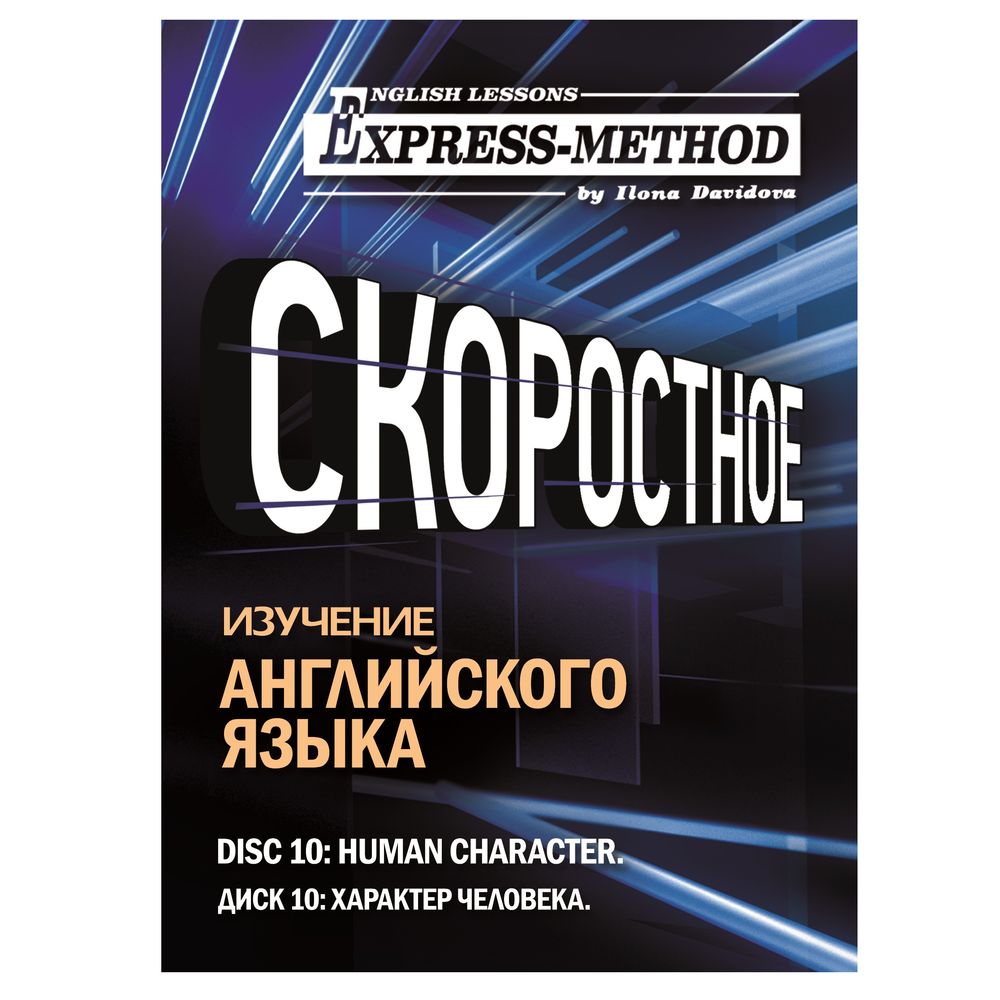 Обложка книги «Разговорно-бытовой английский. Диск 10: Характер человека»