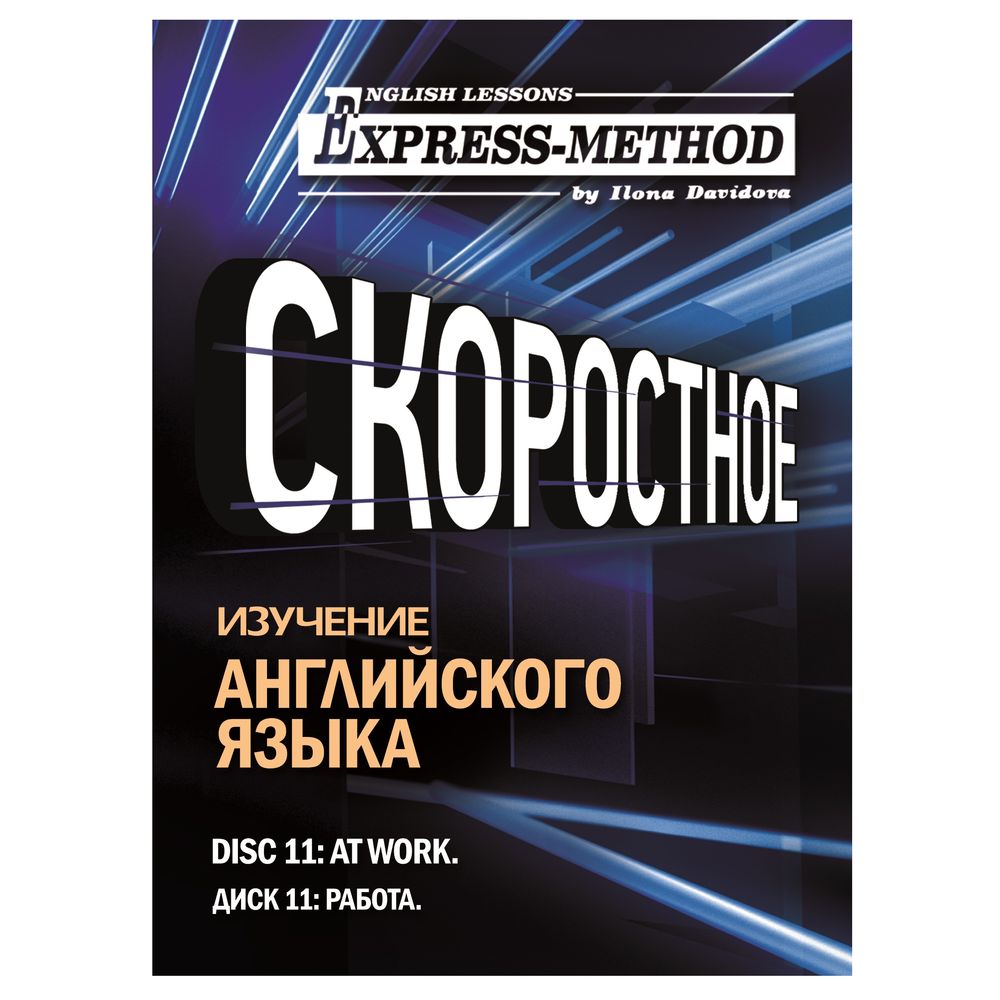 Обложка книги «Разговорно-бытовой английский. Диск 11: Работа»