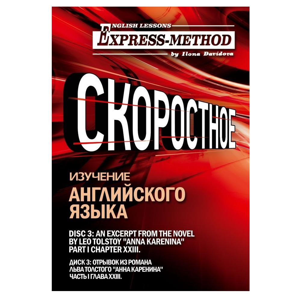 Обложка книги «Сложный литературный английский. Диск 3»