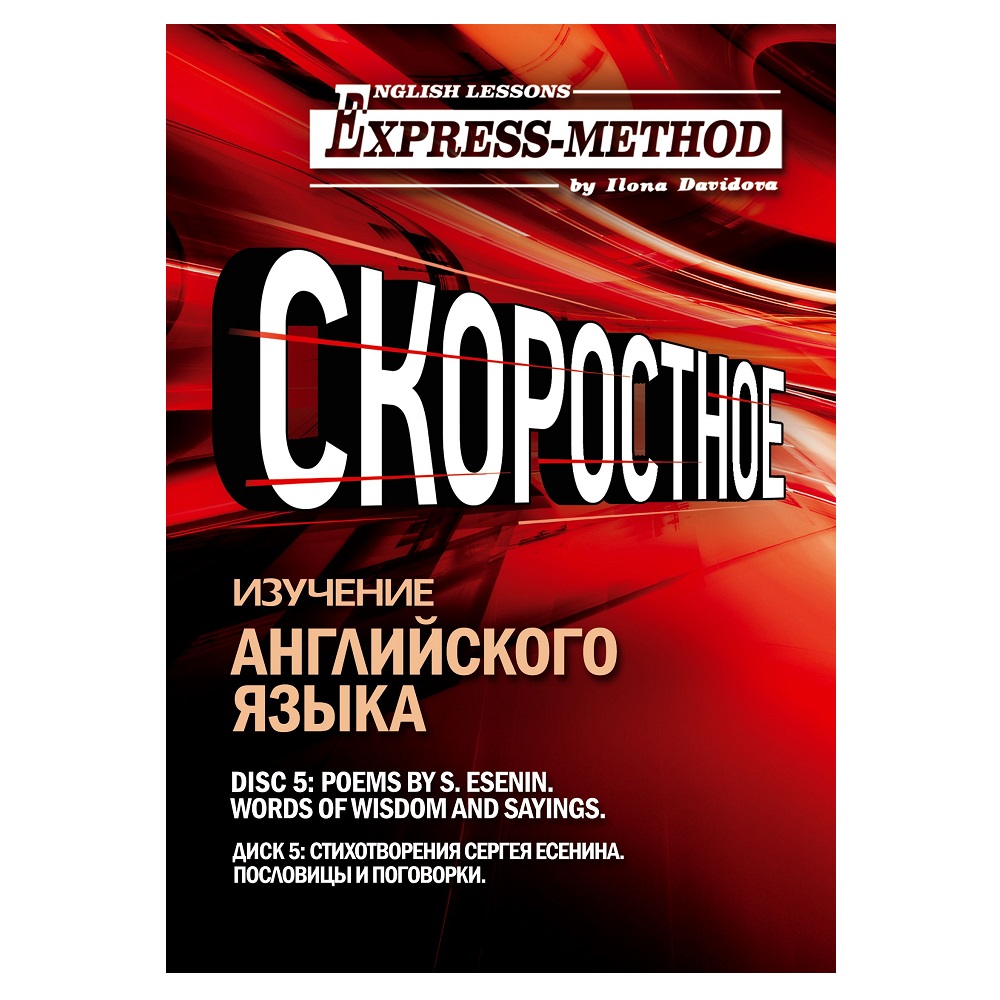 Обложка книги «Сложный литературный английский. Диск 5»