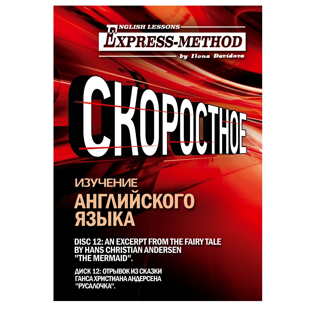 Обложка книги «Сложный литературный английский. Диск 12»
