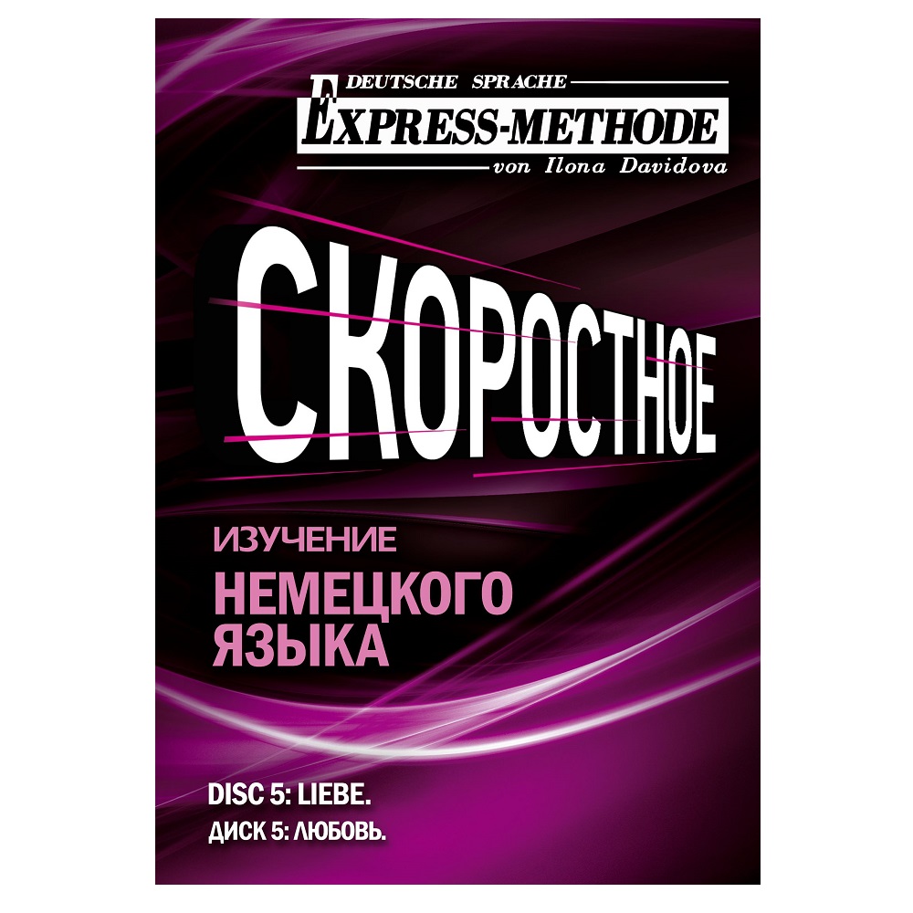 Обложка книги «Разговорно-бытовой немецкий язык. Диск 5»