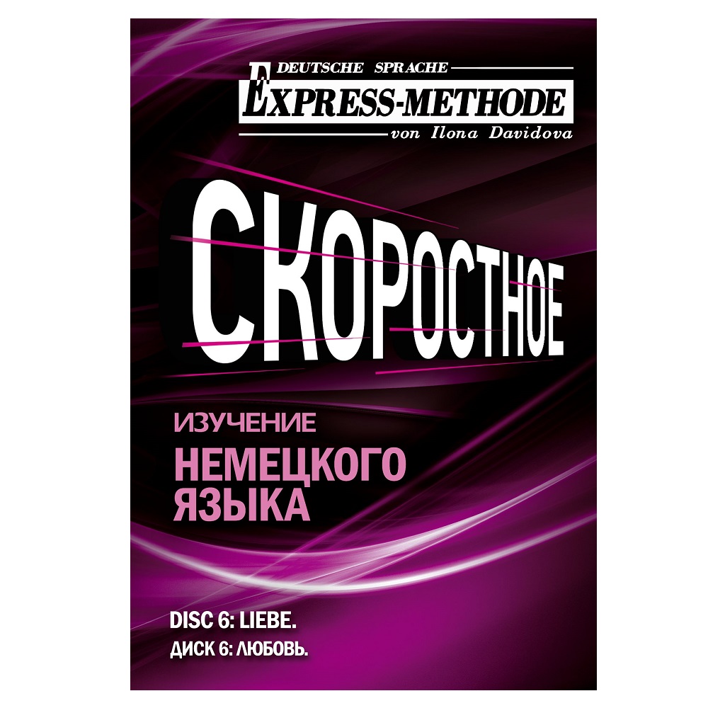 Обложка книги «Разговорно-бытовой немецкий язык. Диск 6»