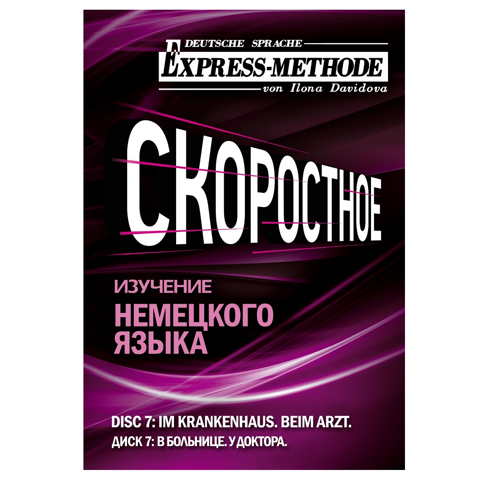 Обложка книги «Разговорно-бытовой немецкий язык. Диск 7»