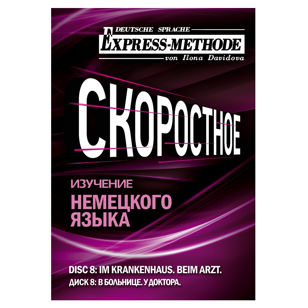 Обложка книги «Разговорно-бытовой немецкий язык. Диск 8»
