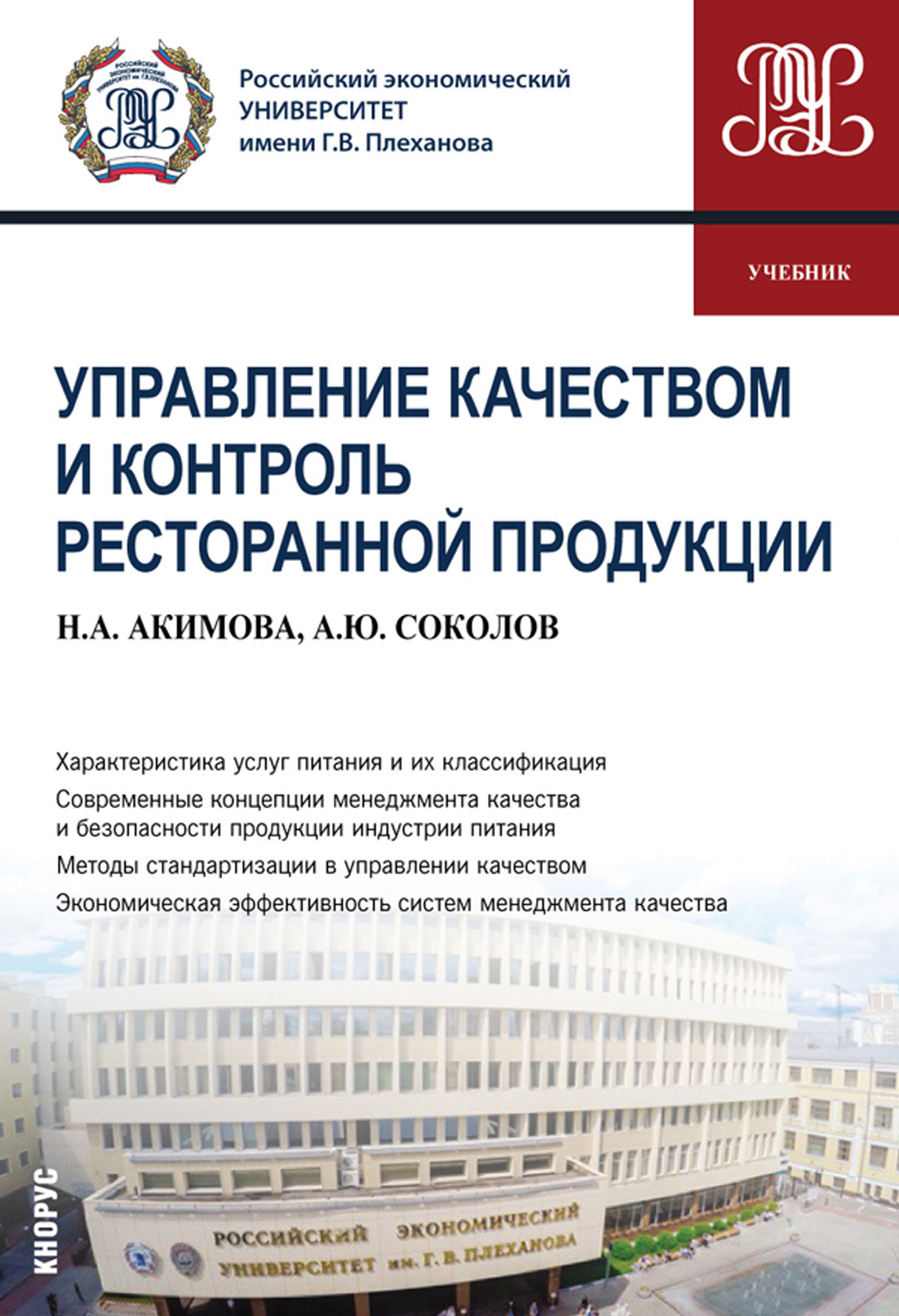Обложка книги «Управление качеством и контроль ресторанной продукции. (Бакалавриат). Учебник.»