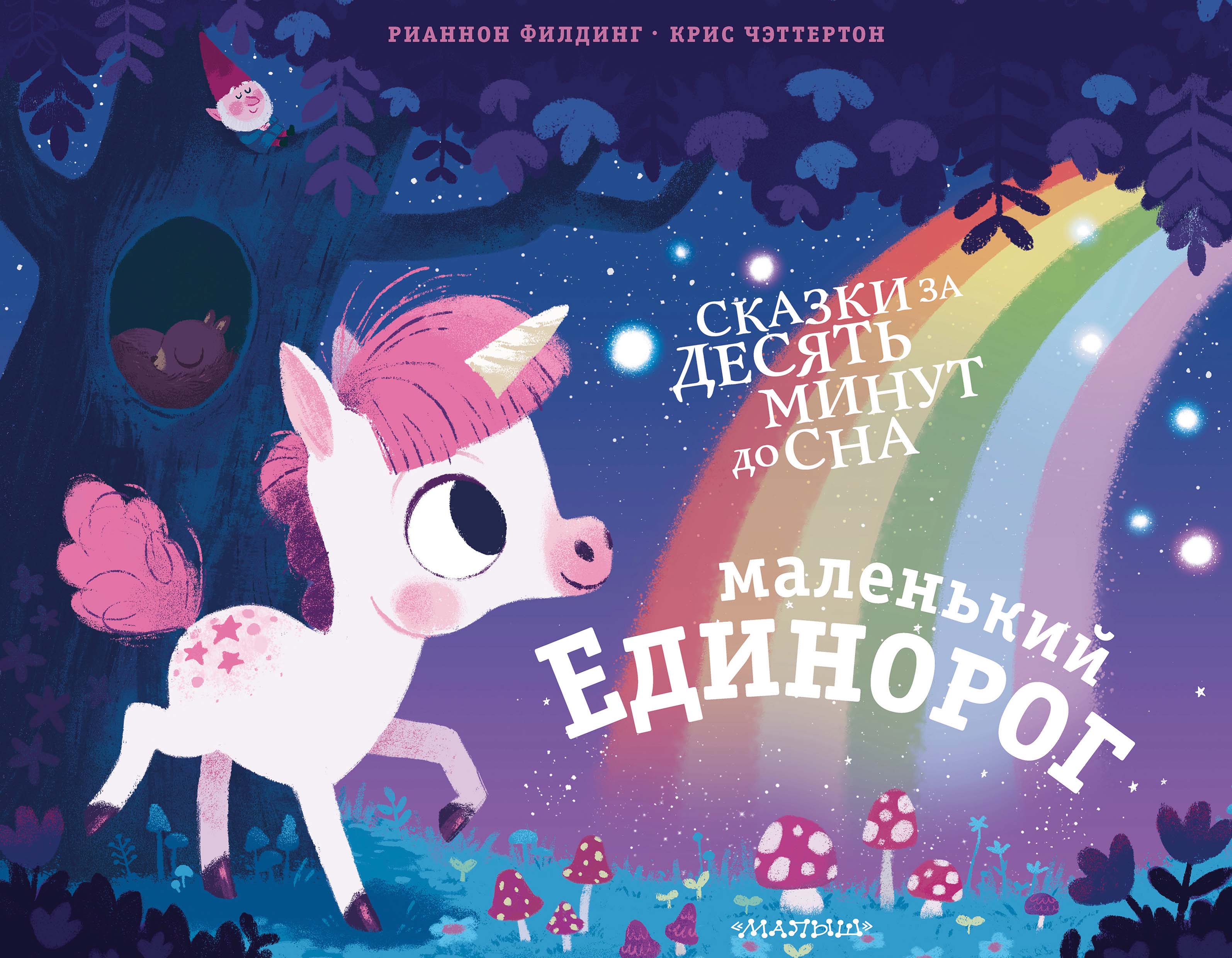 Обложка книги «Маленький единорог»