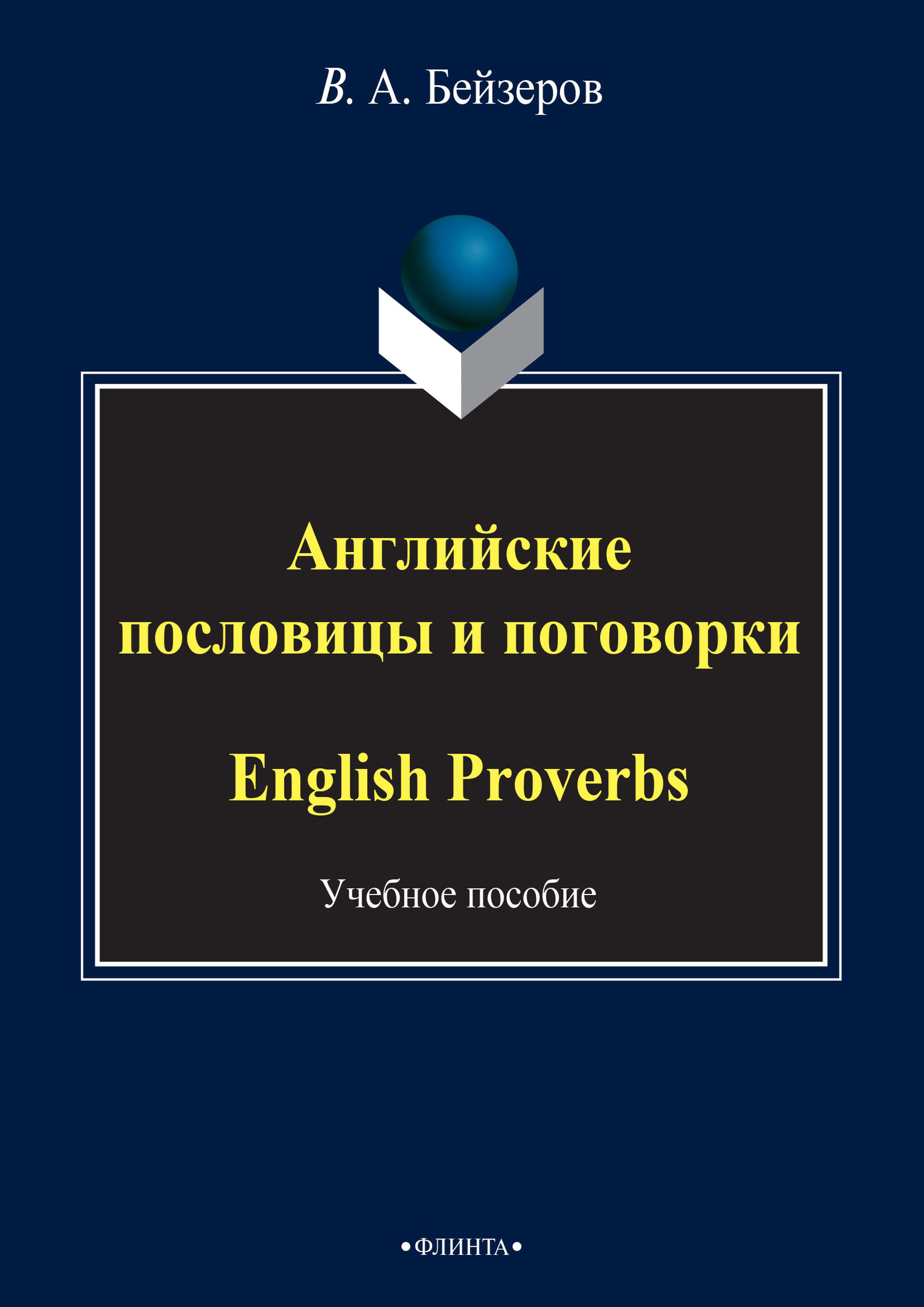 Обложка книги «Английские пословицы и поговорки / English Proverbs»