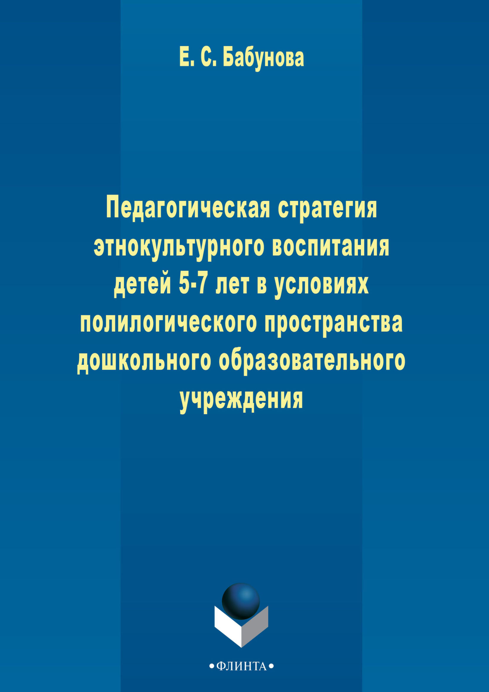 Обложка книги «Педагогическая стратегия этнокультурного воспитания детей 5-7 лет в условиях полилогического пространства дошкольного образовательного учреждения»