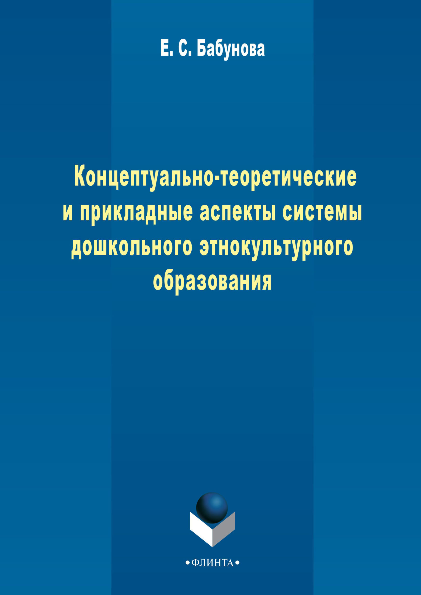 Обложка книги «Концептуально-теоретические и прикладные аспекты педагогической системы дошкольного этнокультурного образования»
