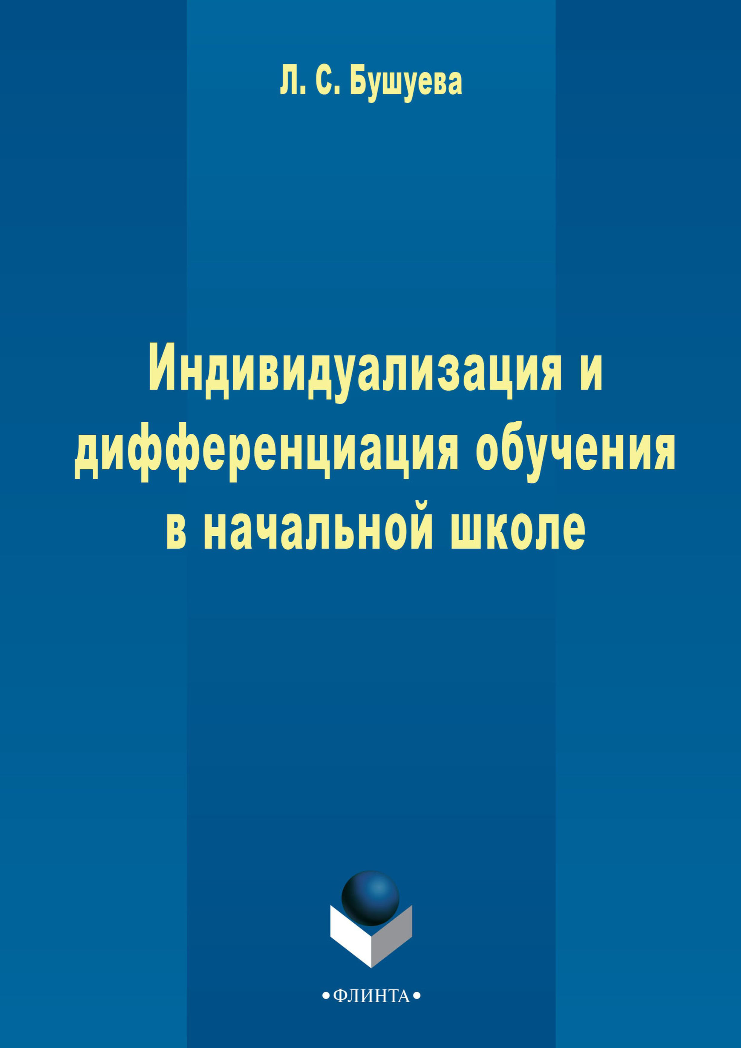 Обложка книги «Индивидуализация и дифференциация обучения в начальной школе»