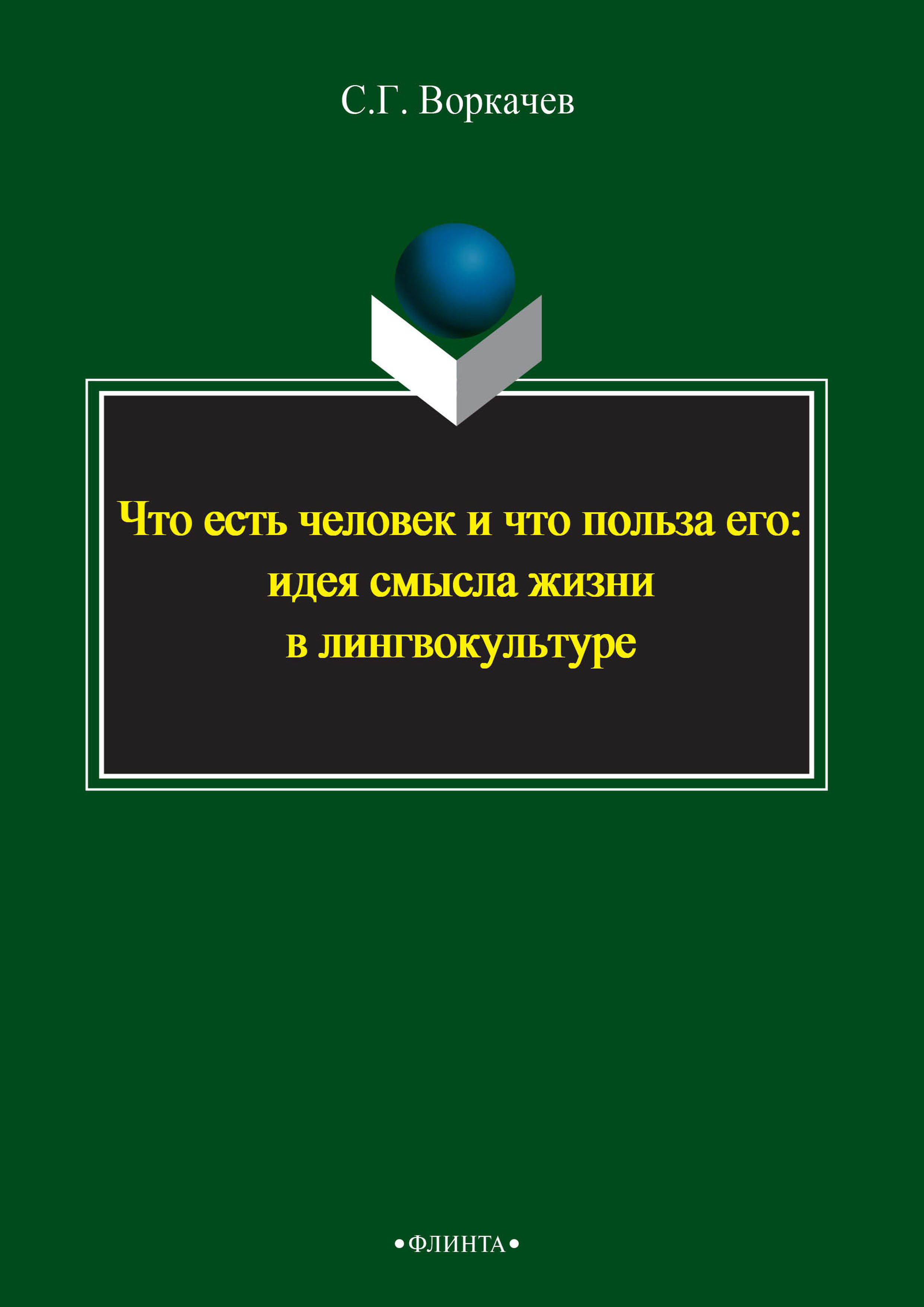 Обложка книги «Что есть человек и что польза его: идея смысла жизни в лингвокультуре»