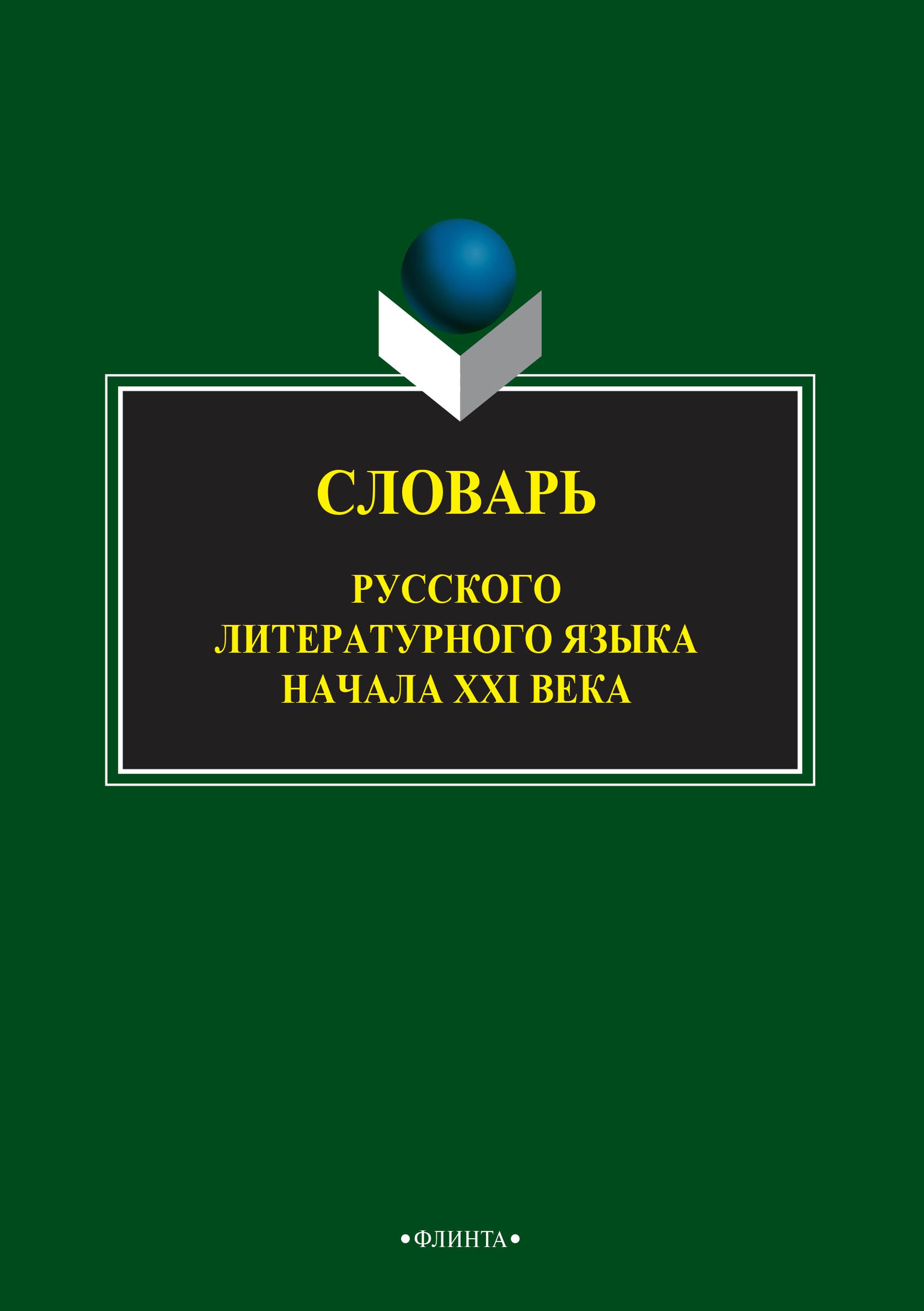 Обложка книги «Словарь русского литературного языка начала XXI века»