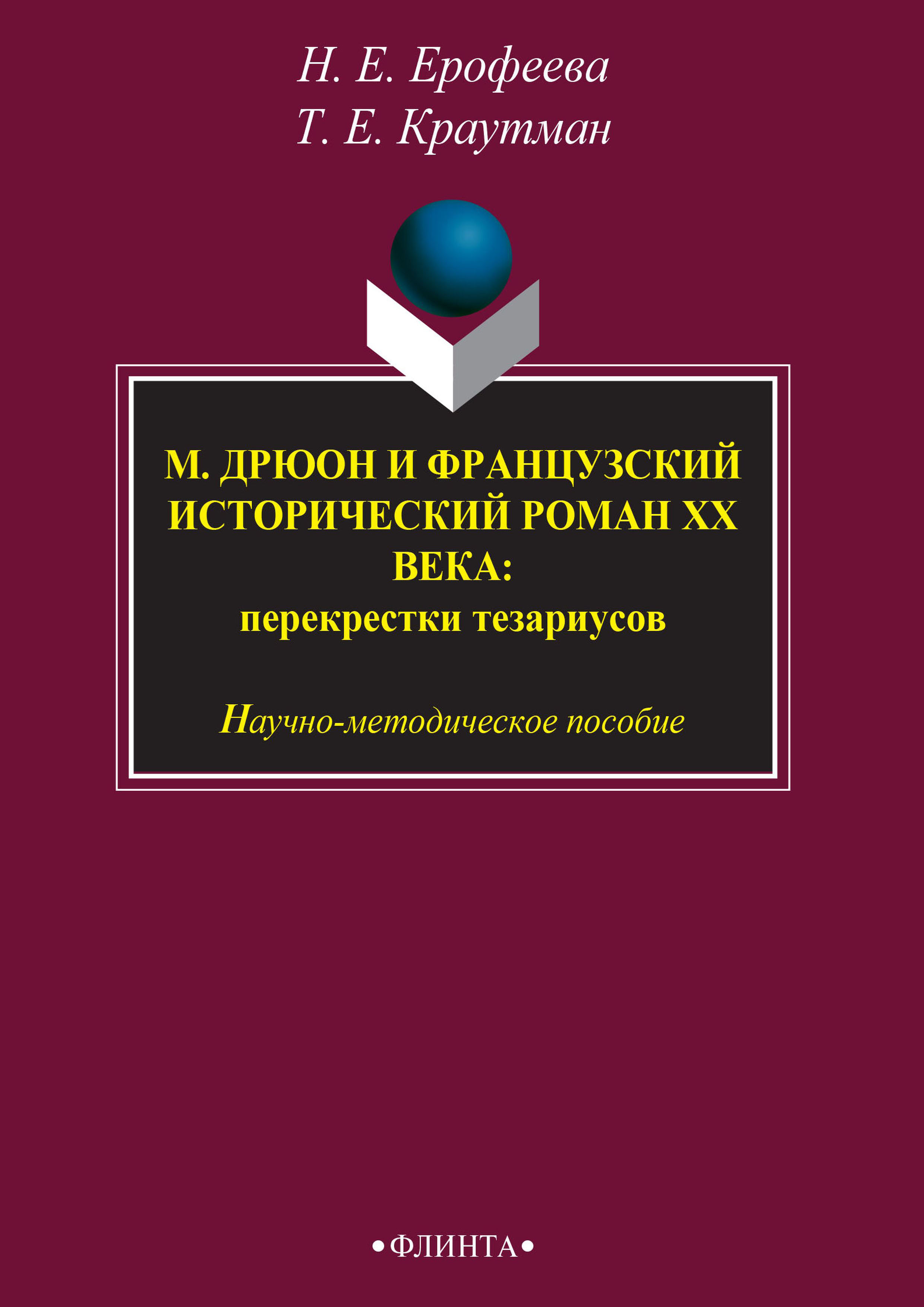 Обложка книги «М. Дрюон и французский исторический роман ХХ века: перекрестки тезаурусов»