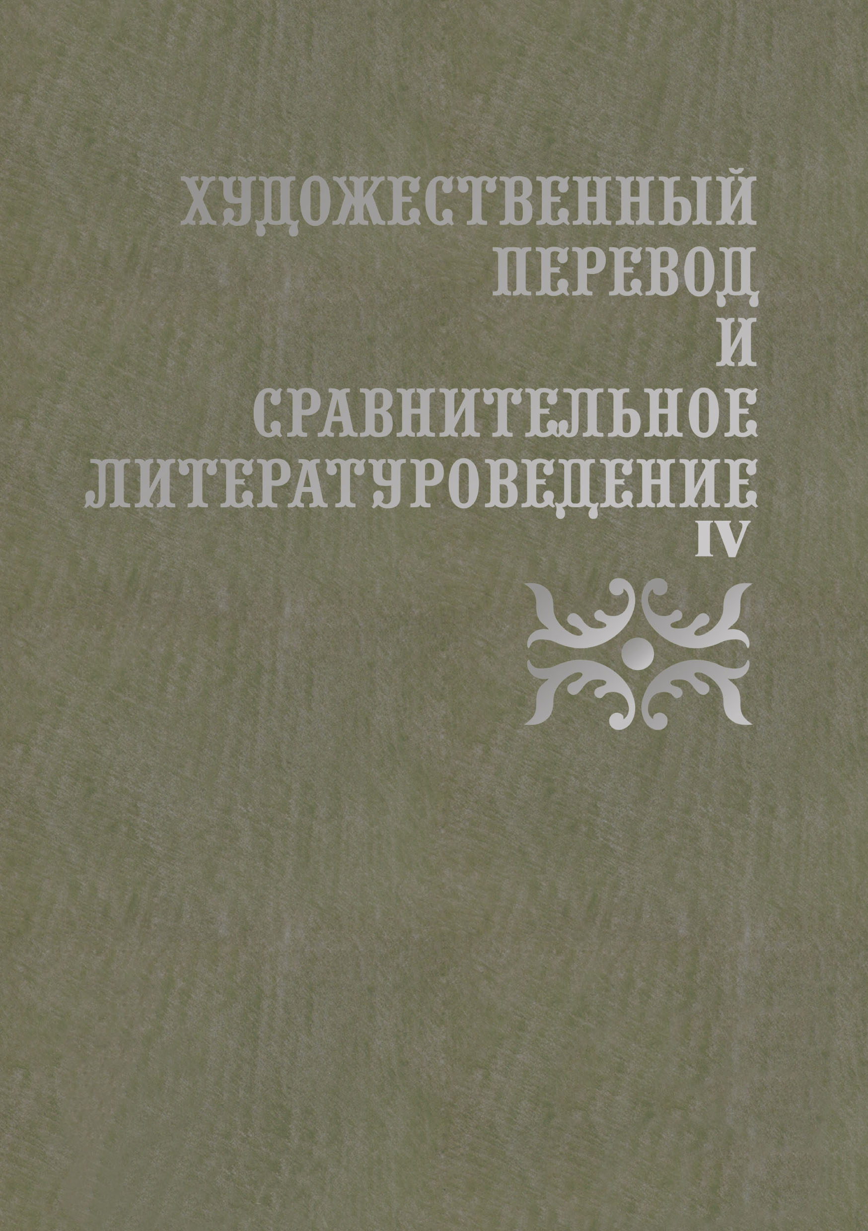 Обложка книги «Художественный перевод и сравнительное литературоведение. IV»