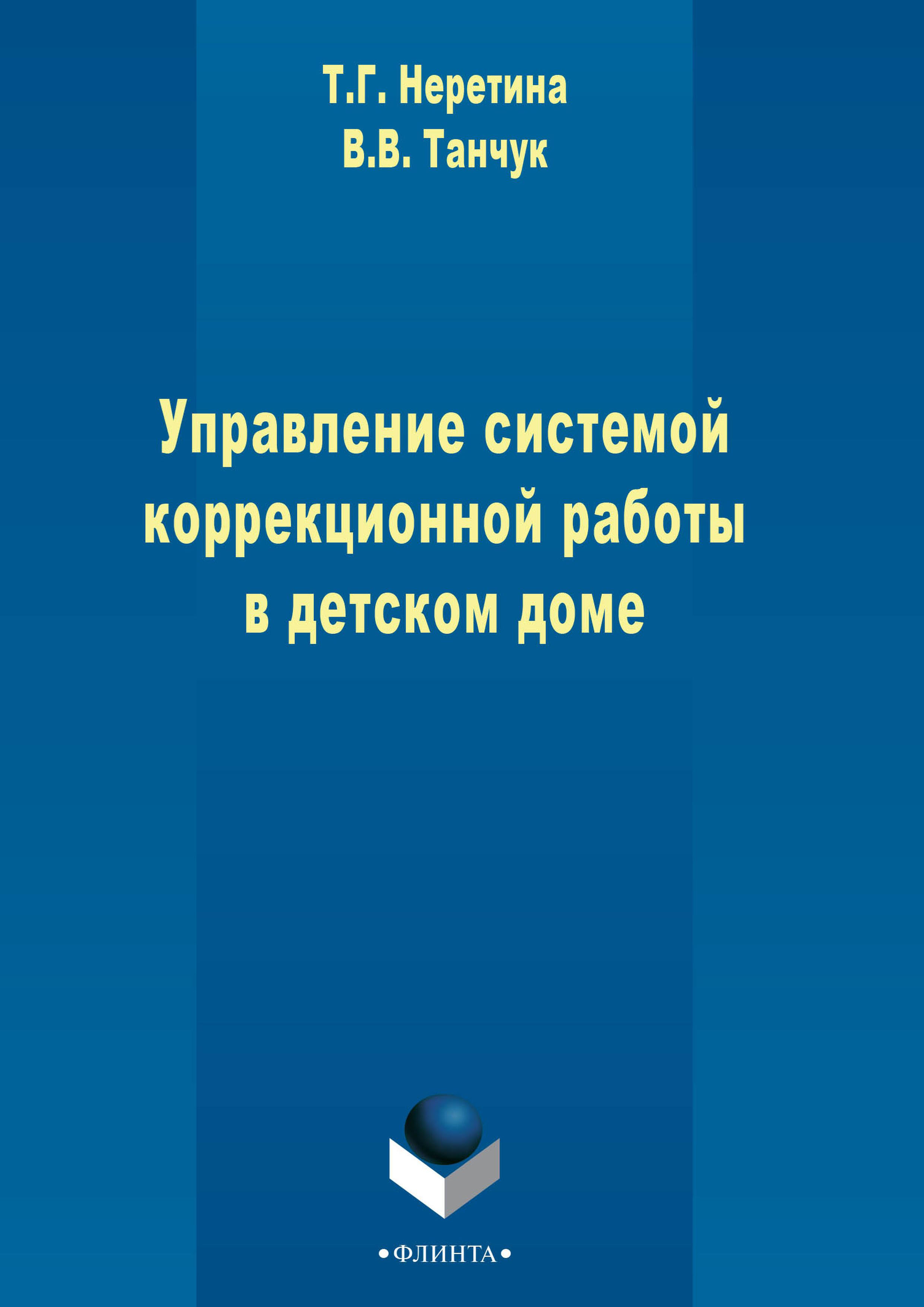 Обложка книги «Управление системой коррекционной работы в детском доме»