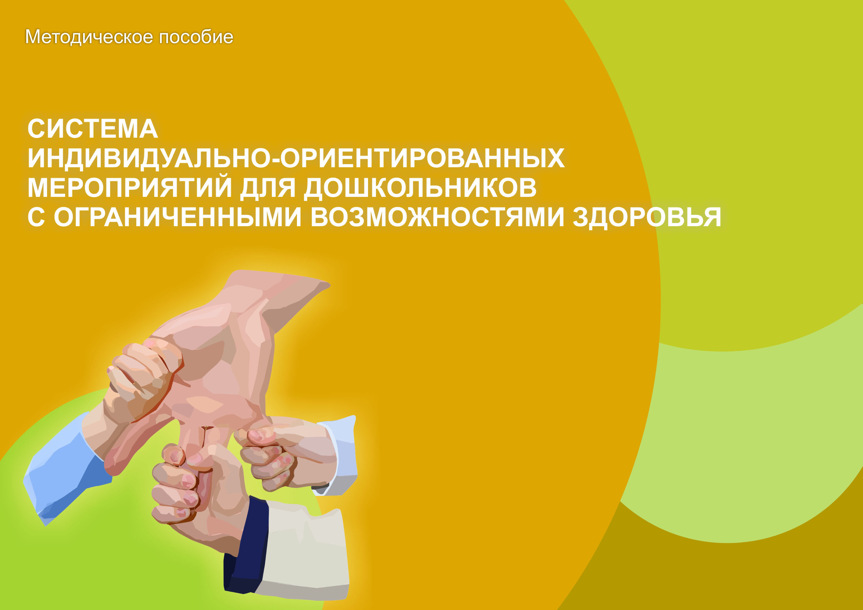 Обложка книги «Система индивидуально-ориентированных мероприятий для дошкольников с ограниченными возможностями здоровья»