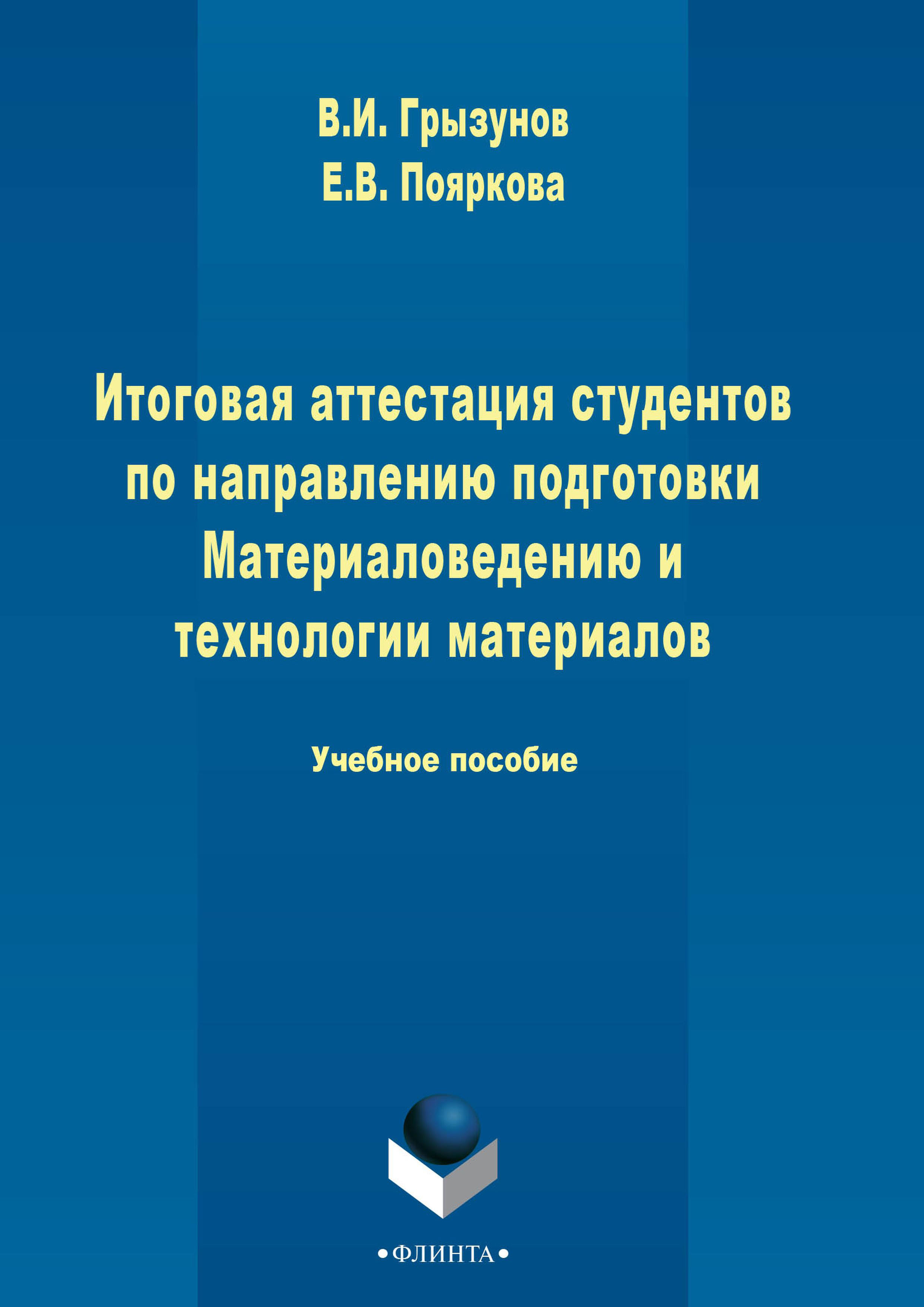Обложка книги «Итоговая аттестация студентов по направлению подготовки Материаловедению и технологии материалов»