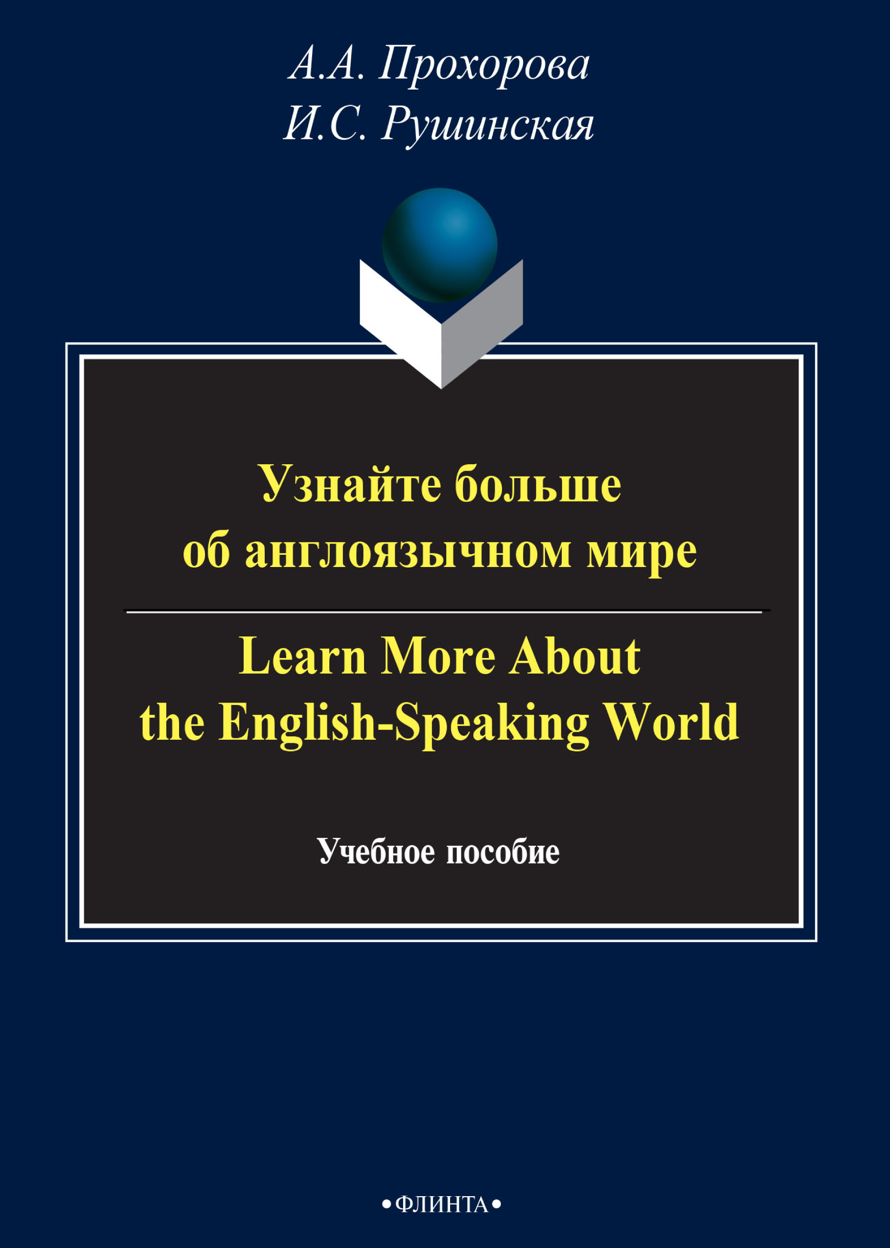 Обложка книги «Узнайте больше об англоязычном мире / Learn More About the English-Speaking World»