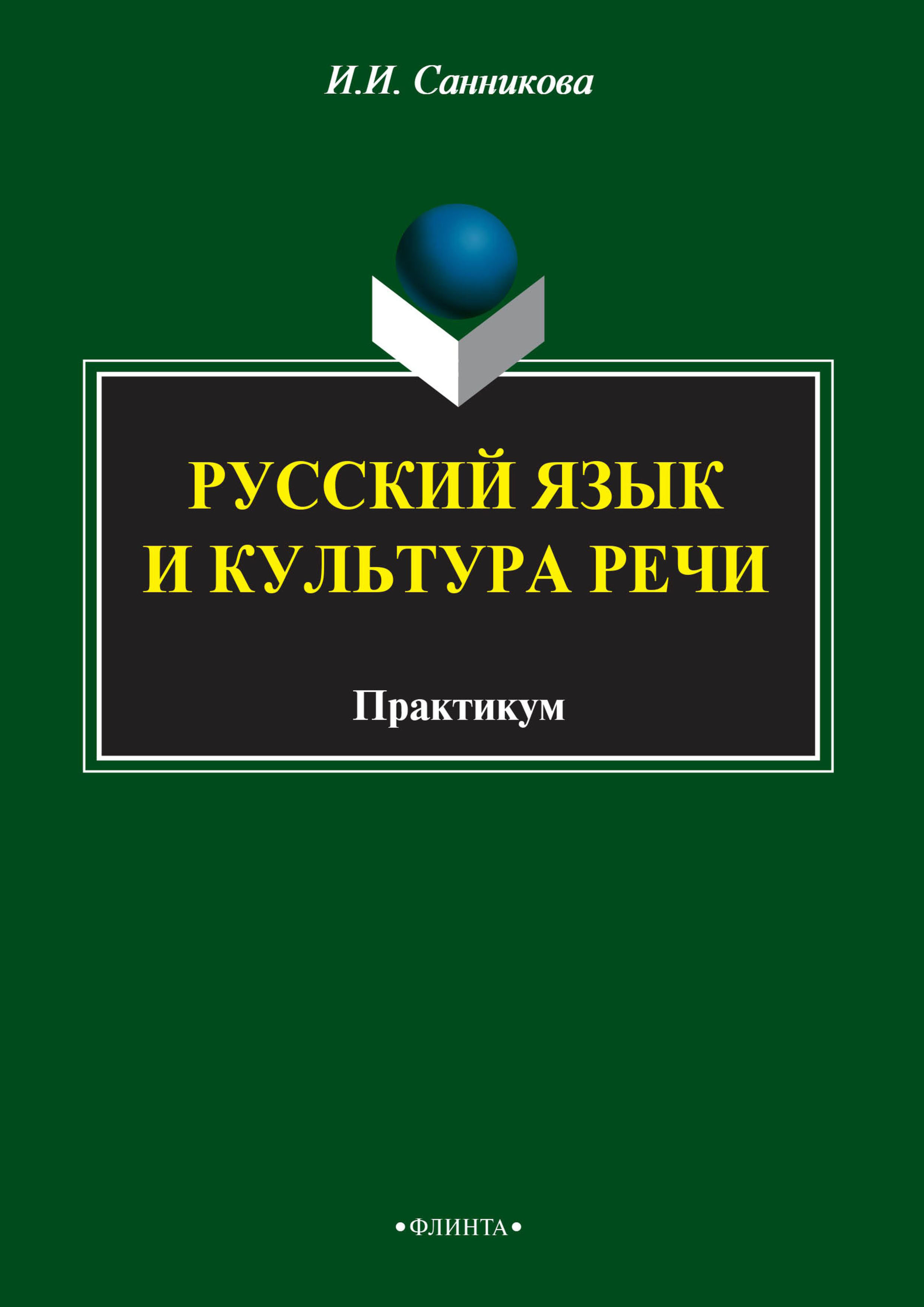 Обложка книги «Русский язык и культура речи»