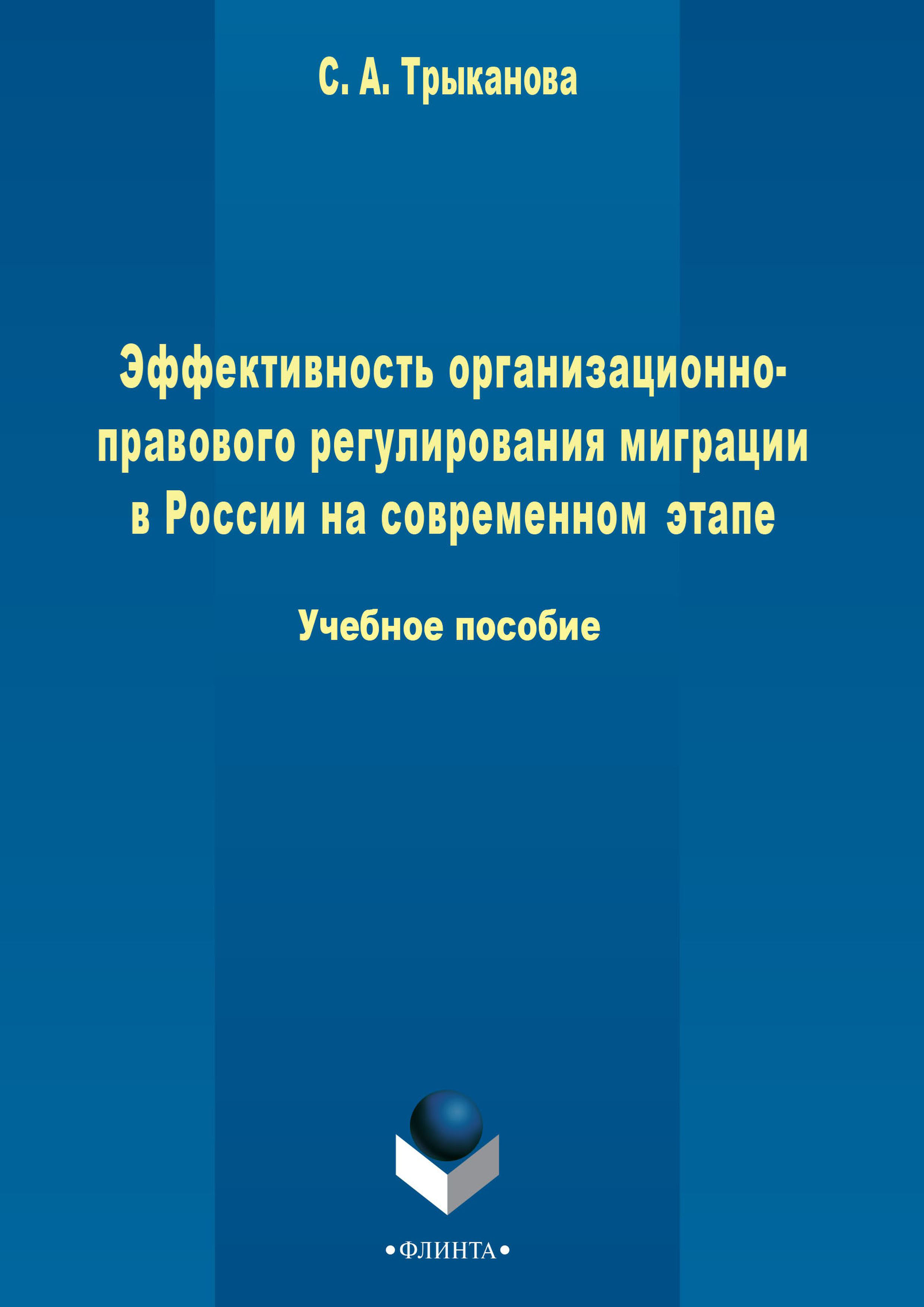 Обложка книги «Эффективность организационно-правового регулирования миграции в России на современном этапе»