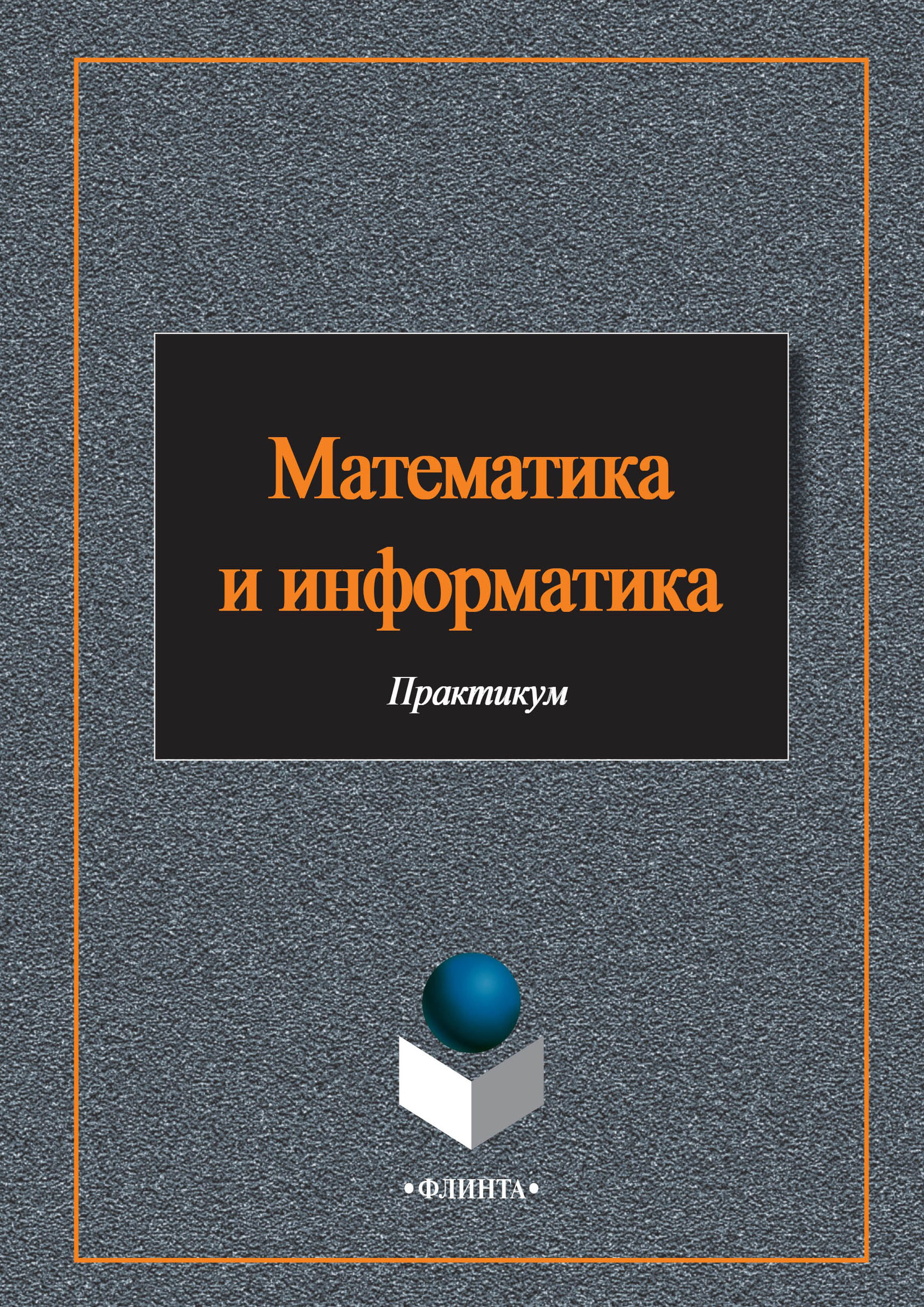 Обложка книги «Математика и информатика»