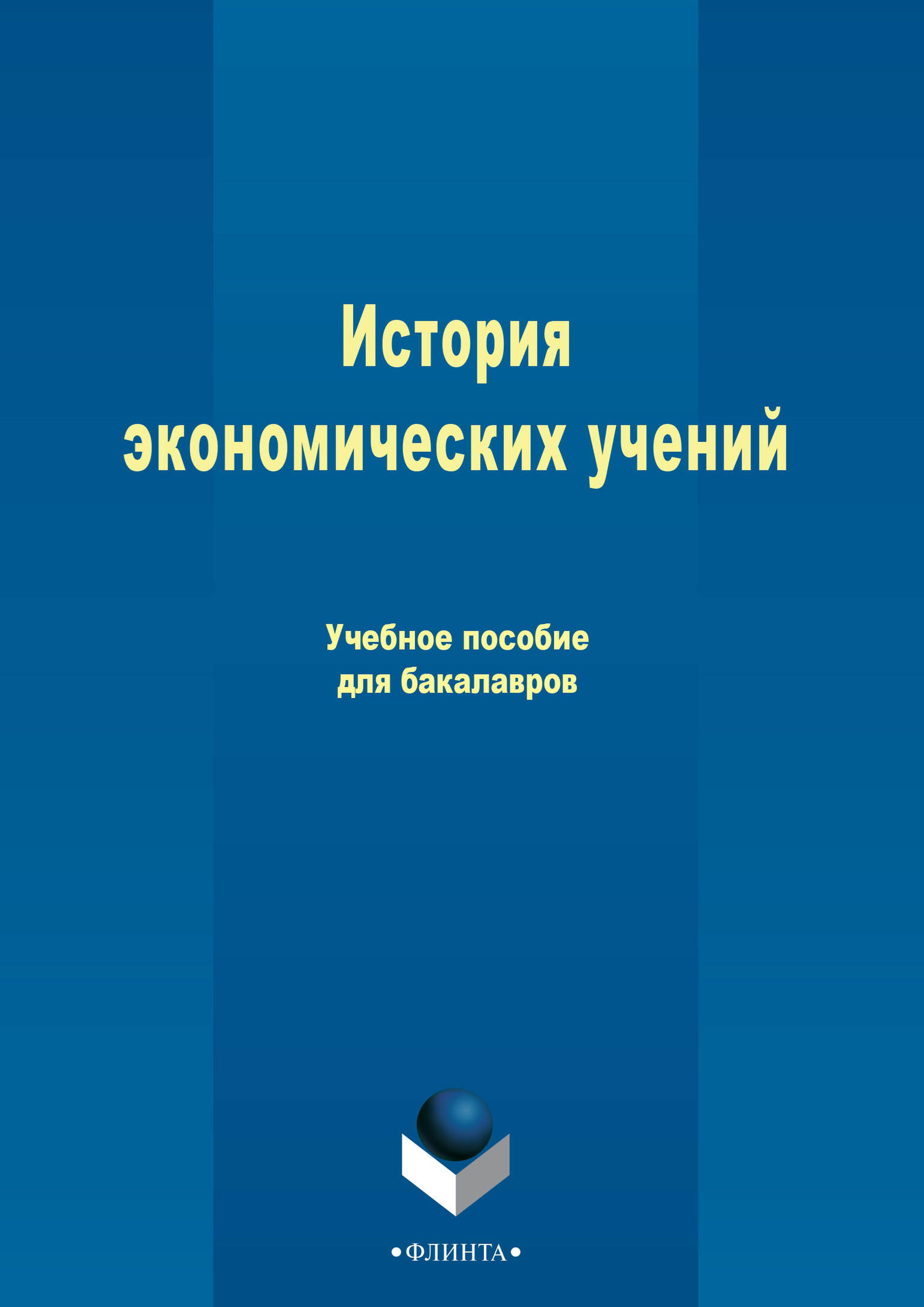 Обложка книги «История экономических учений»