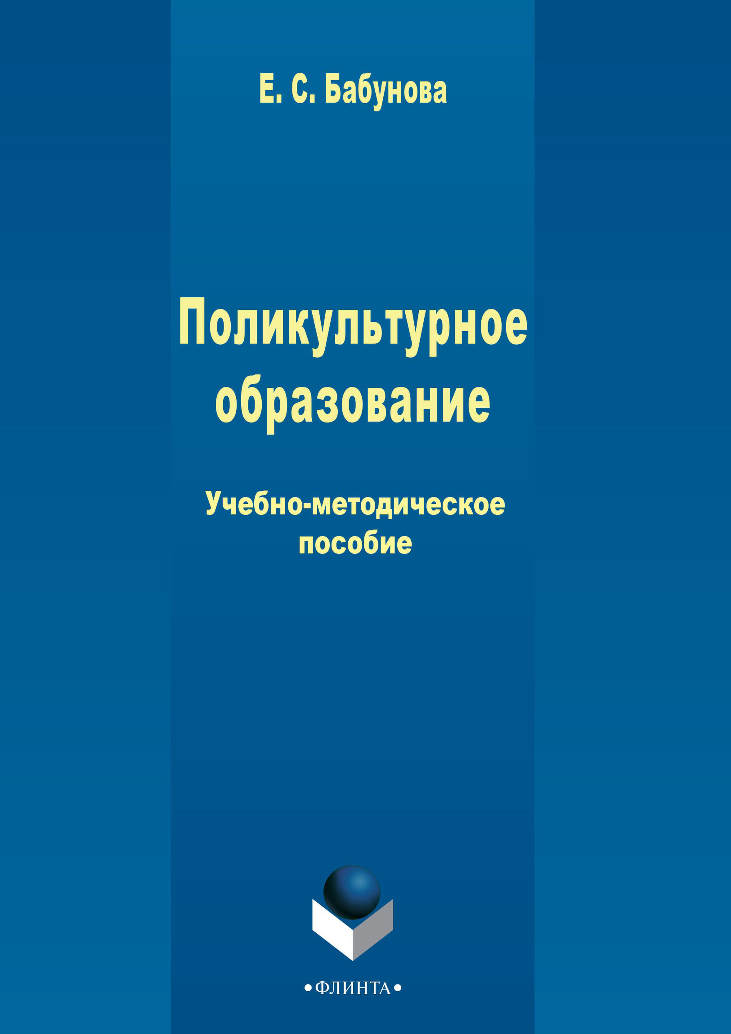 Обложка книги «Поликультурное образование»